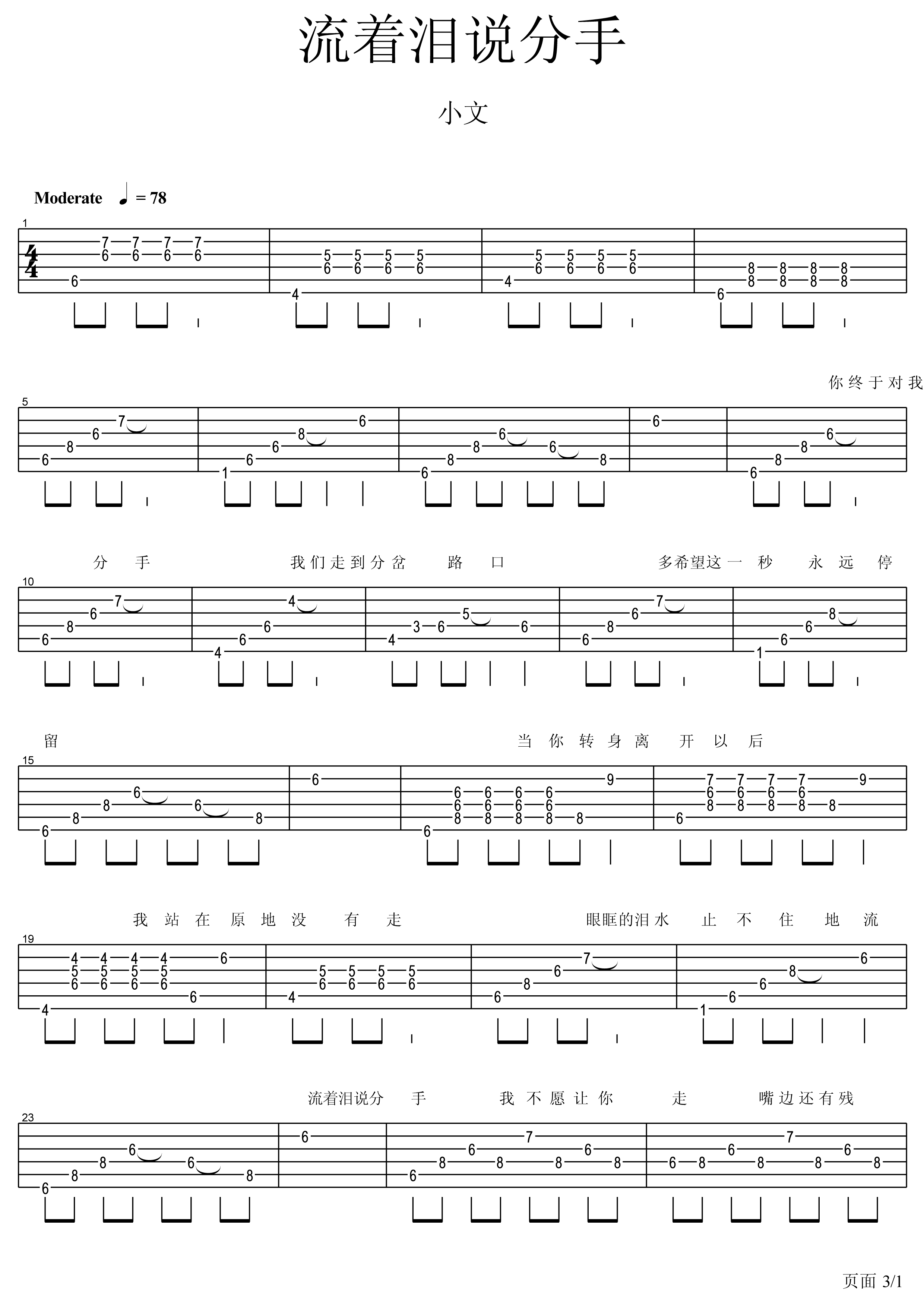 流着泪说分手吉他谱 小文
