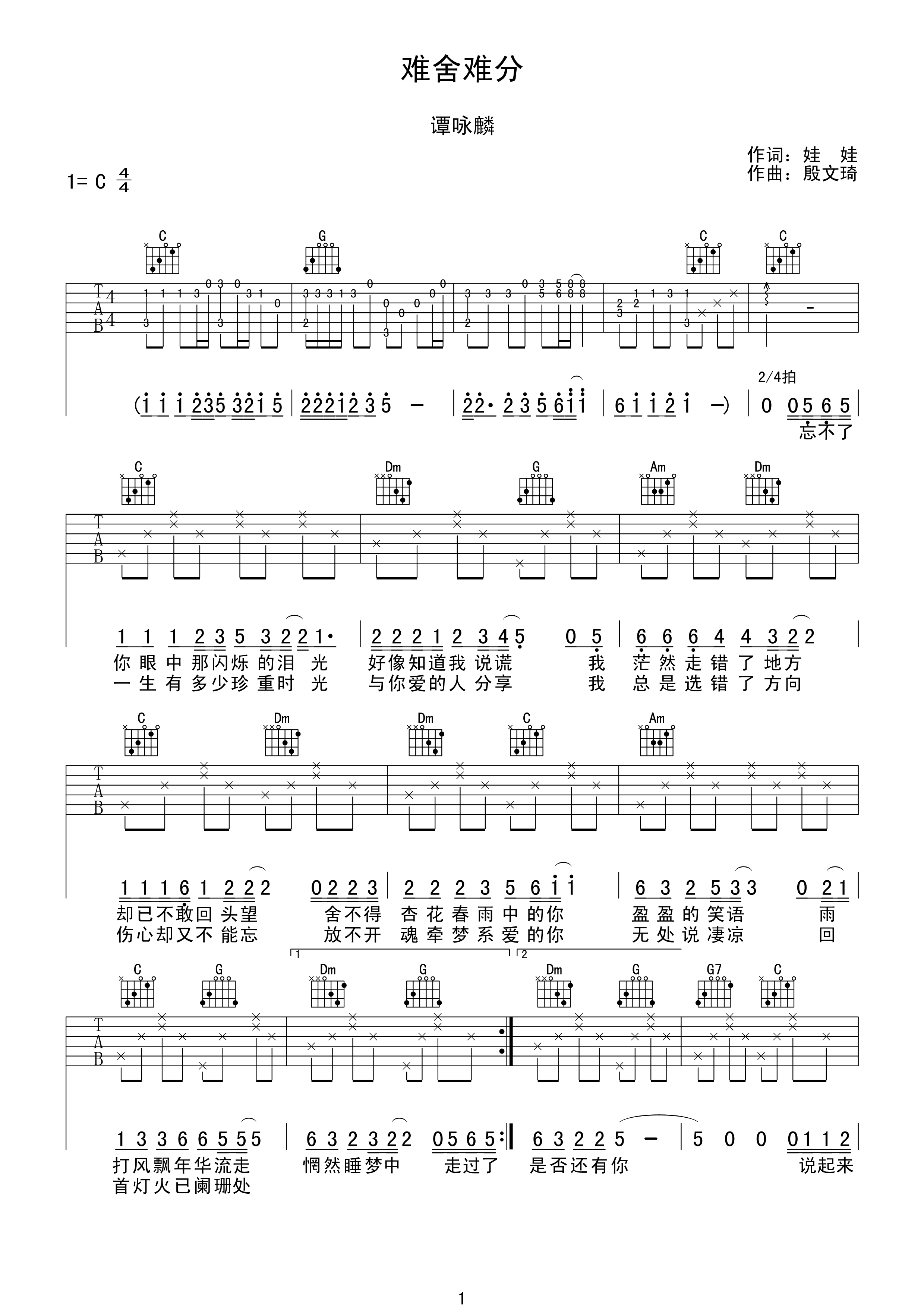 难舍难分吉他谱 谭咏麟 C调