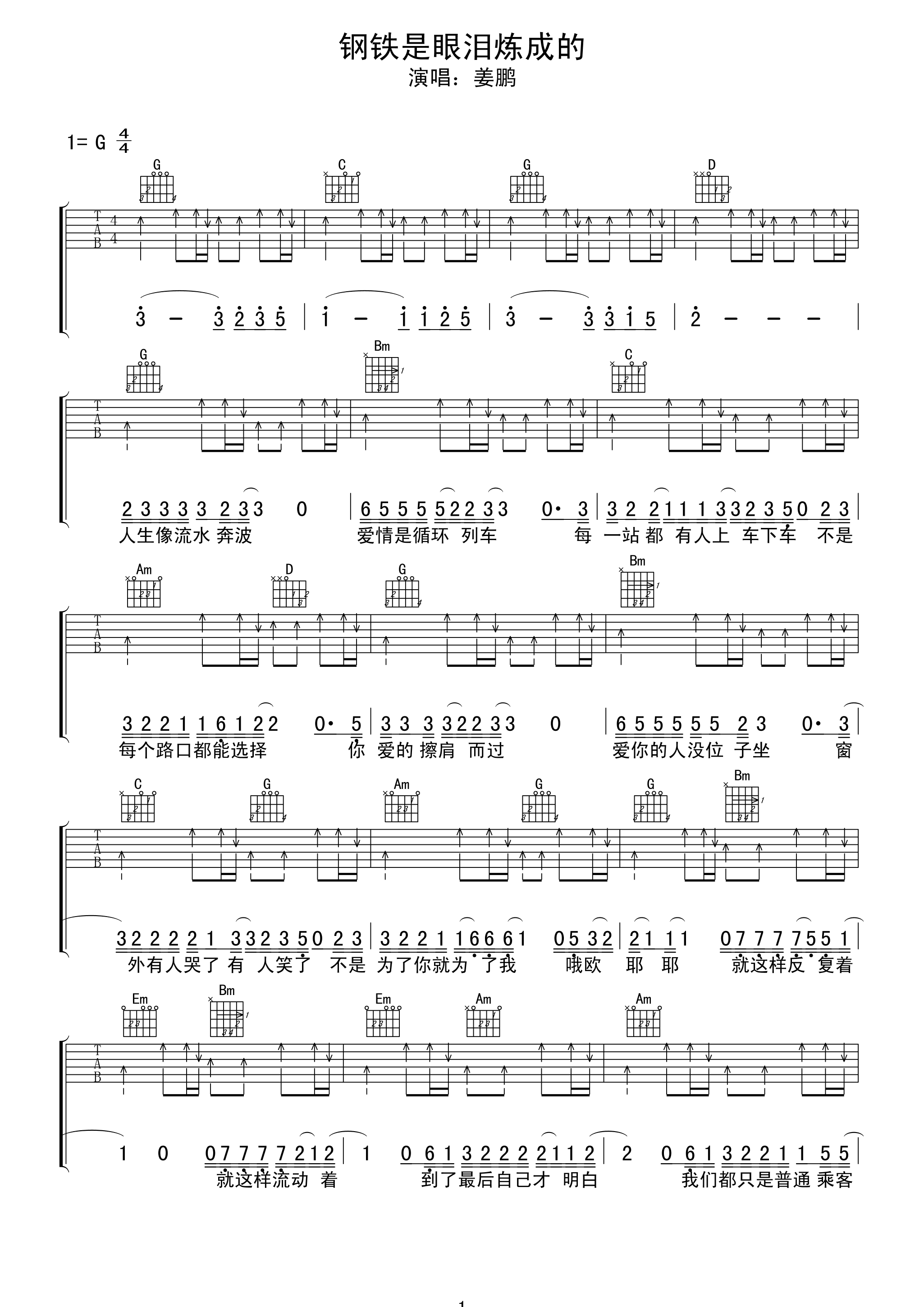 钢铁是眼泪炼成的吉他谱 姜鹏钢