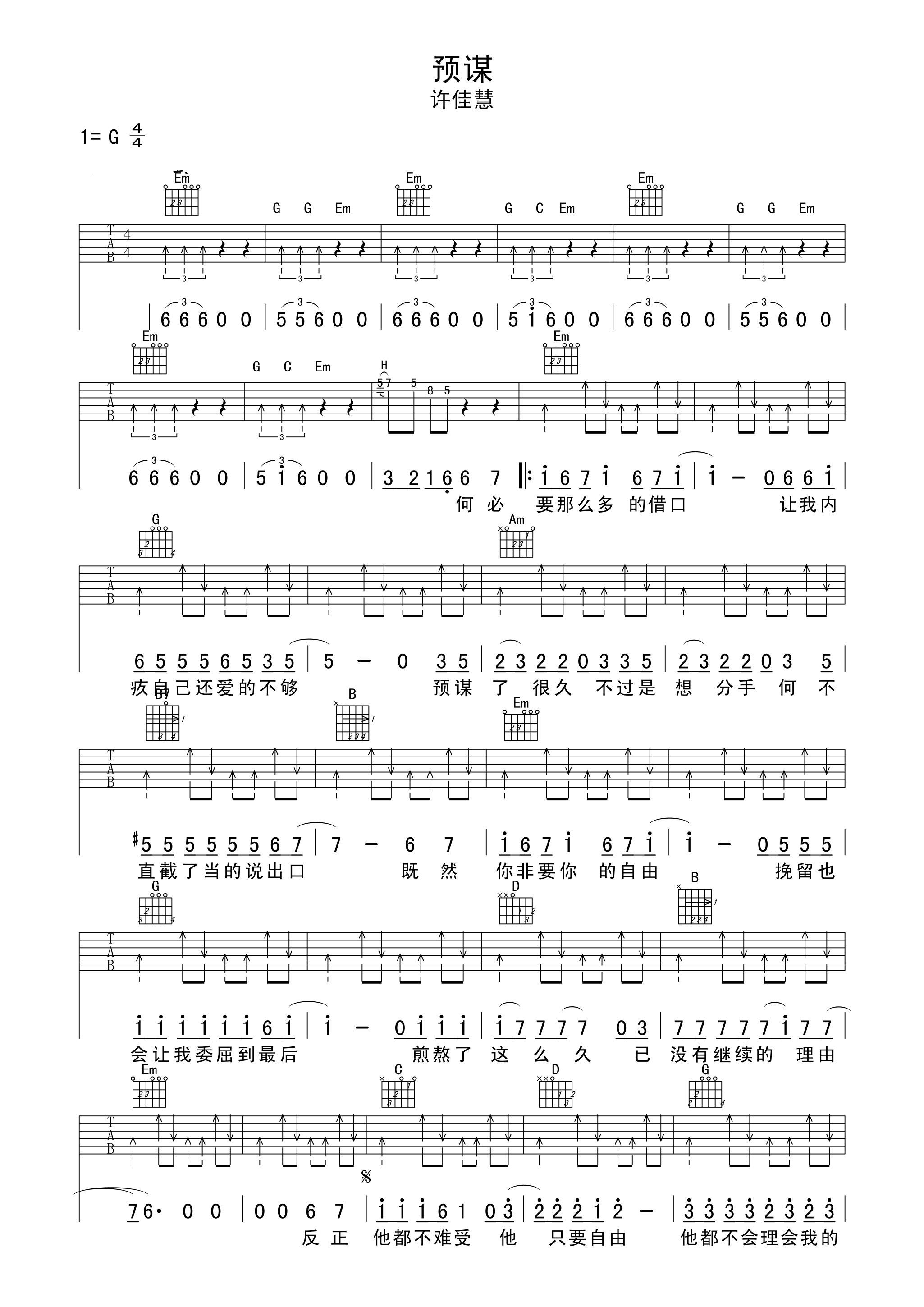预谋吉他谱 许佳慧 G调