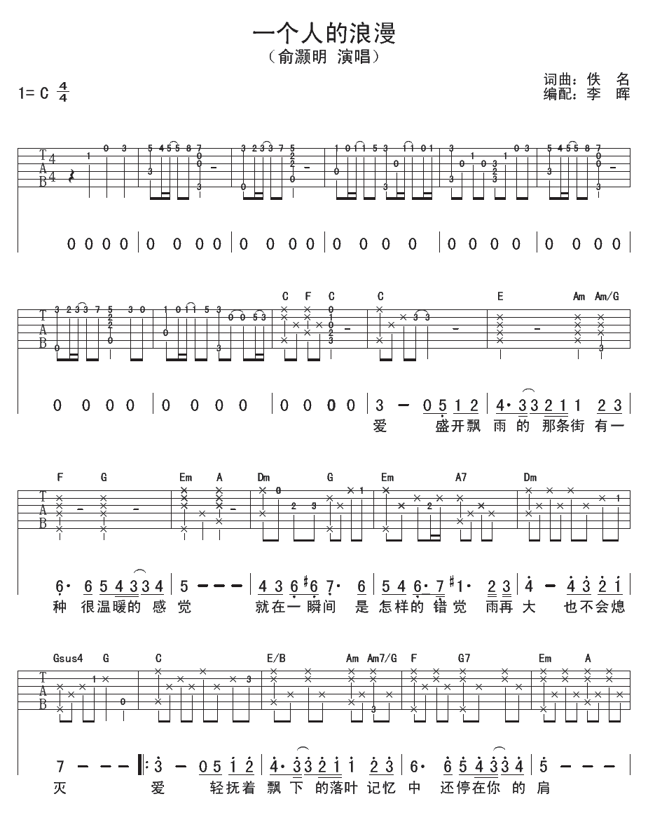 一个人的浪漫吉他谱 俞灏明