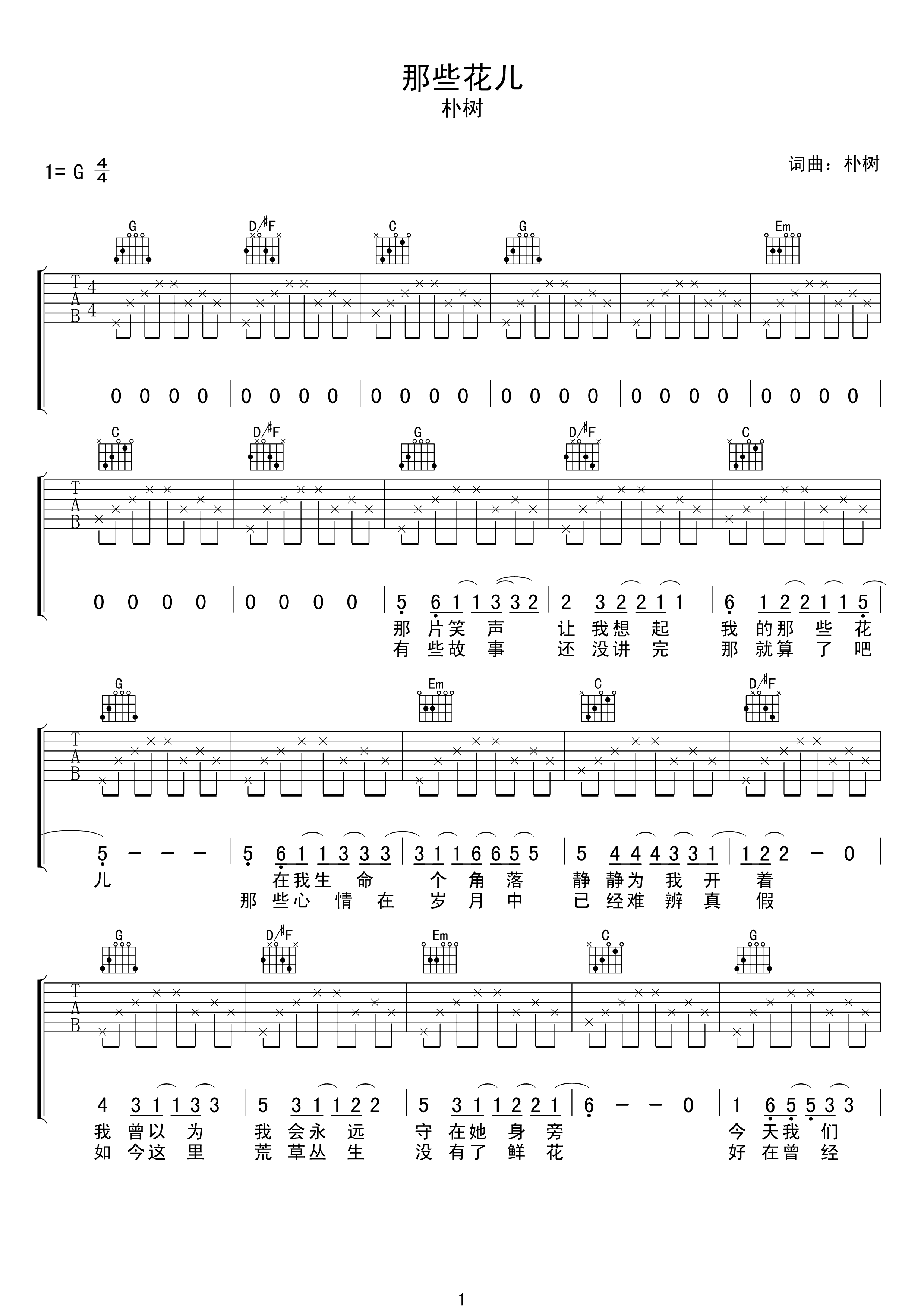 那些花儿吉他谱朴树G调