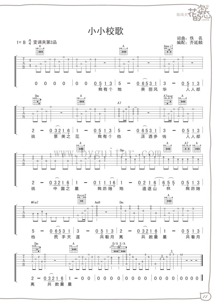 小小校歌吉他谱 陈绮贞