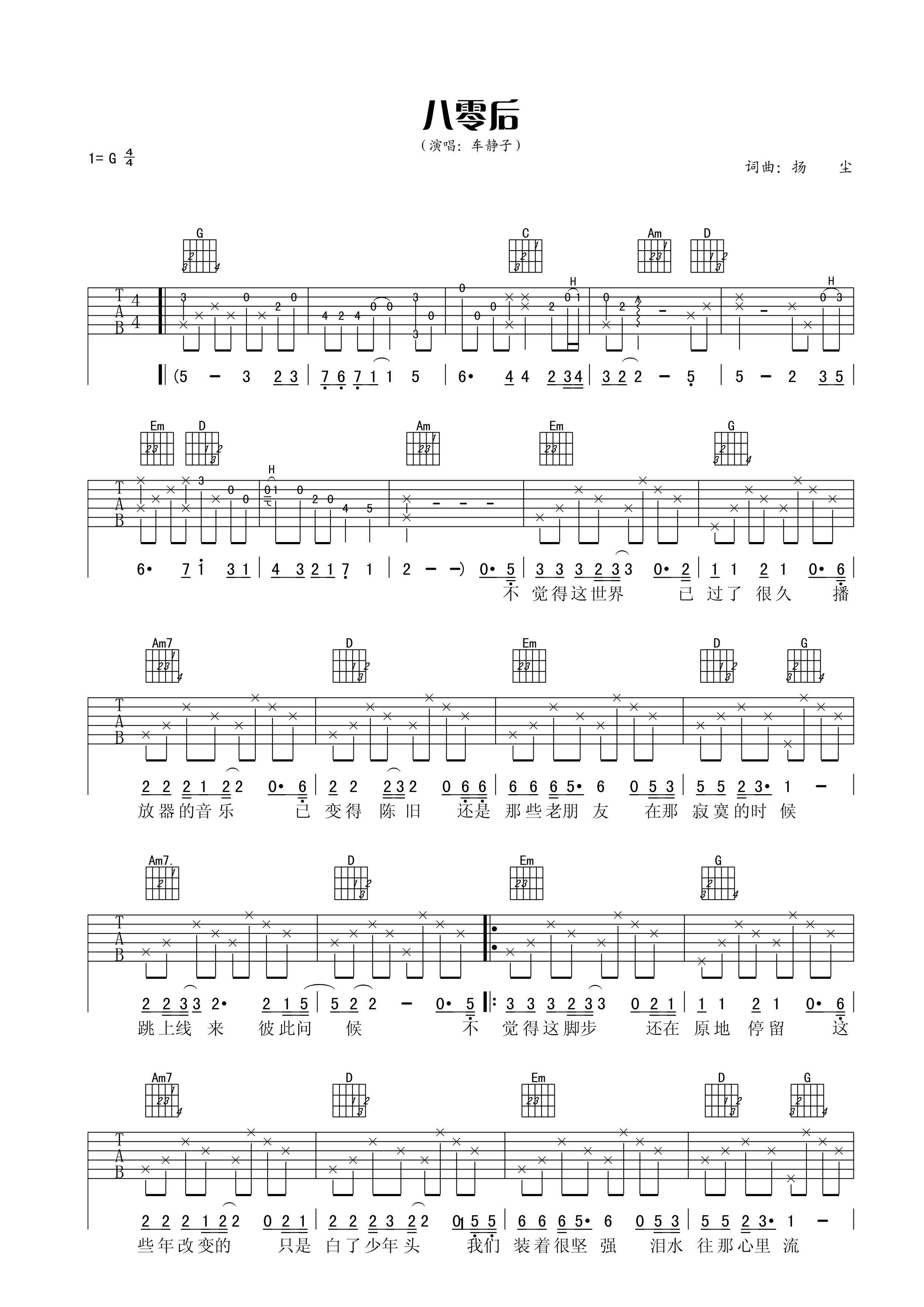 八零后吉他谱 车静子