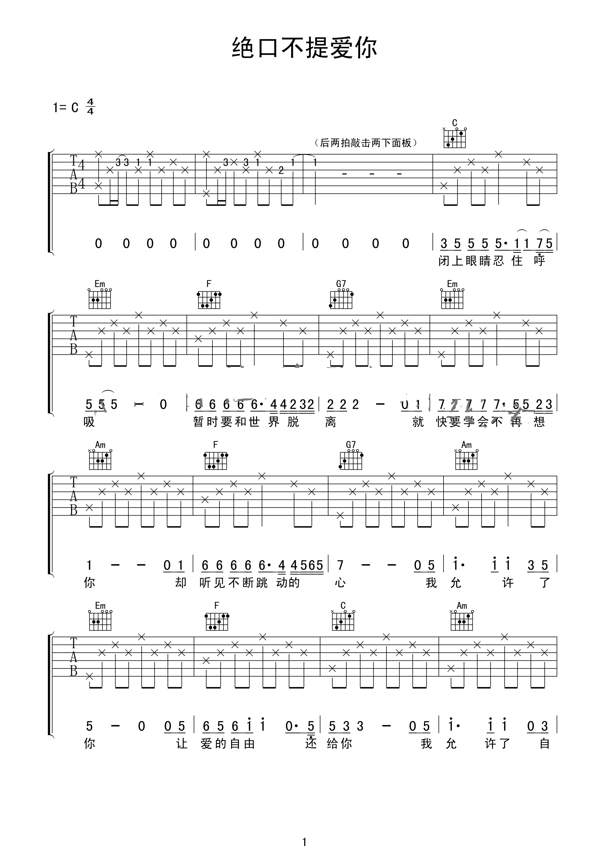 绝口不提爱你吉他谱 郑中基 C调