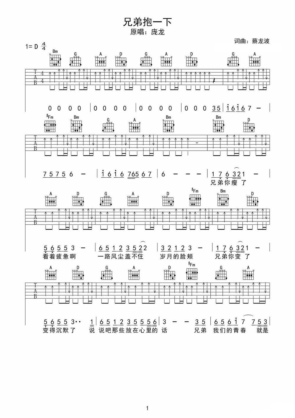 兄弟抱一下吉他谱 庞龙 D调