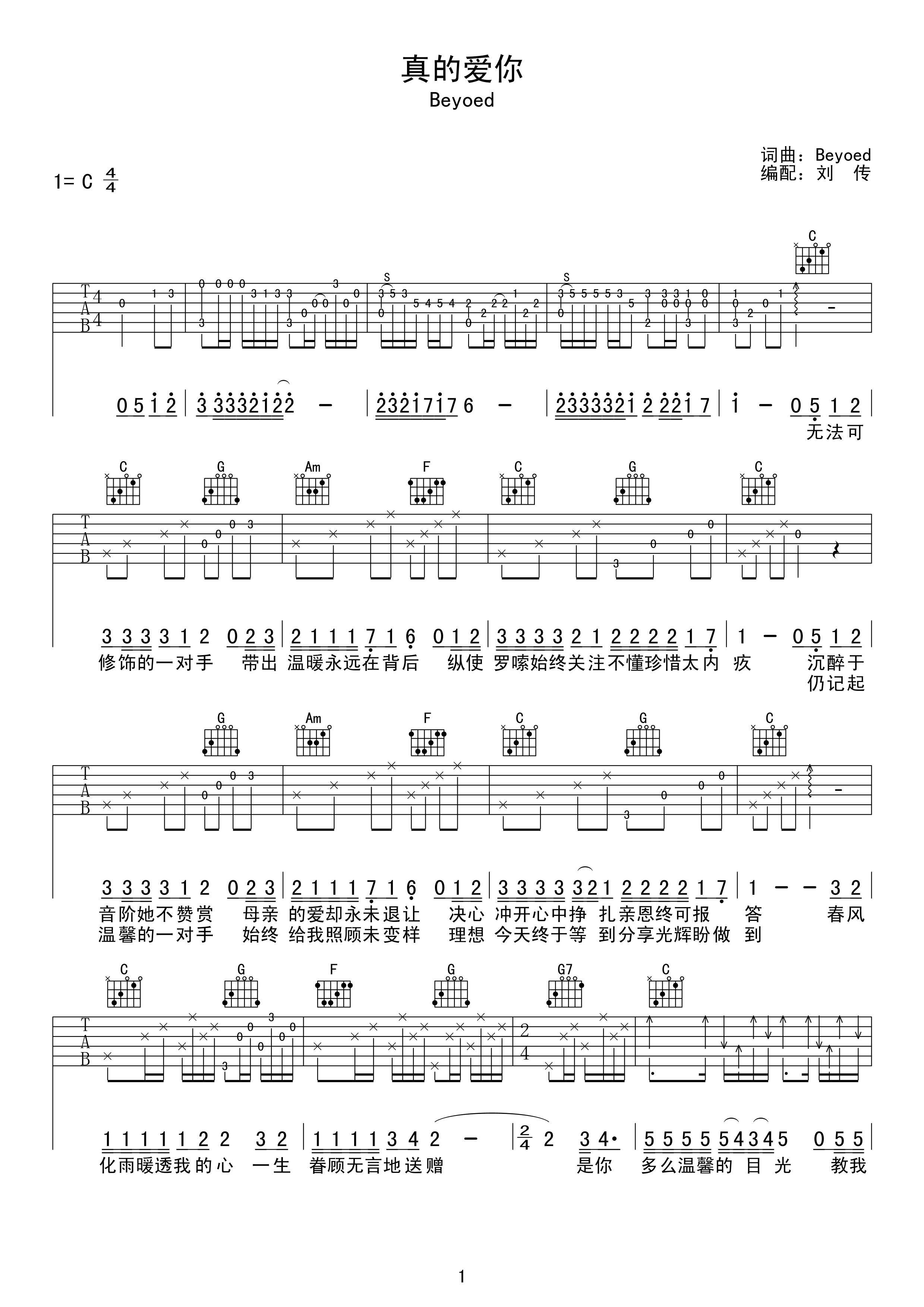 真的爱你吉他谱 beyond C调