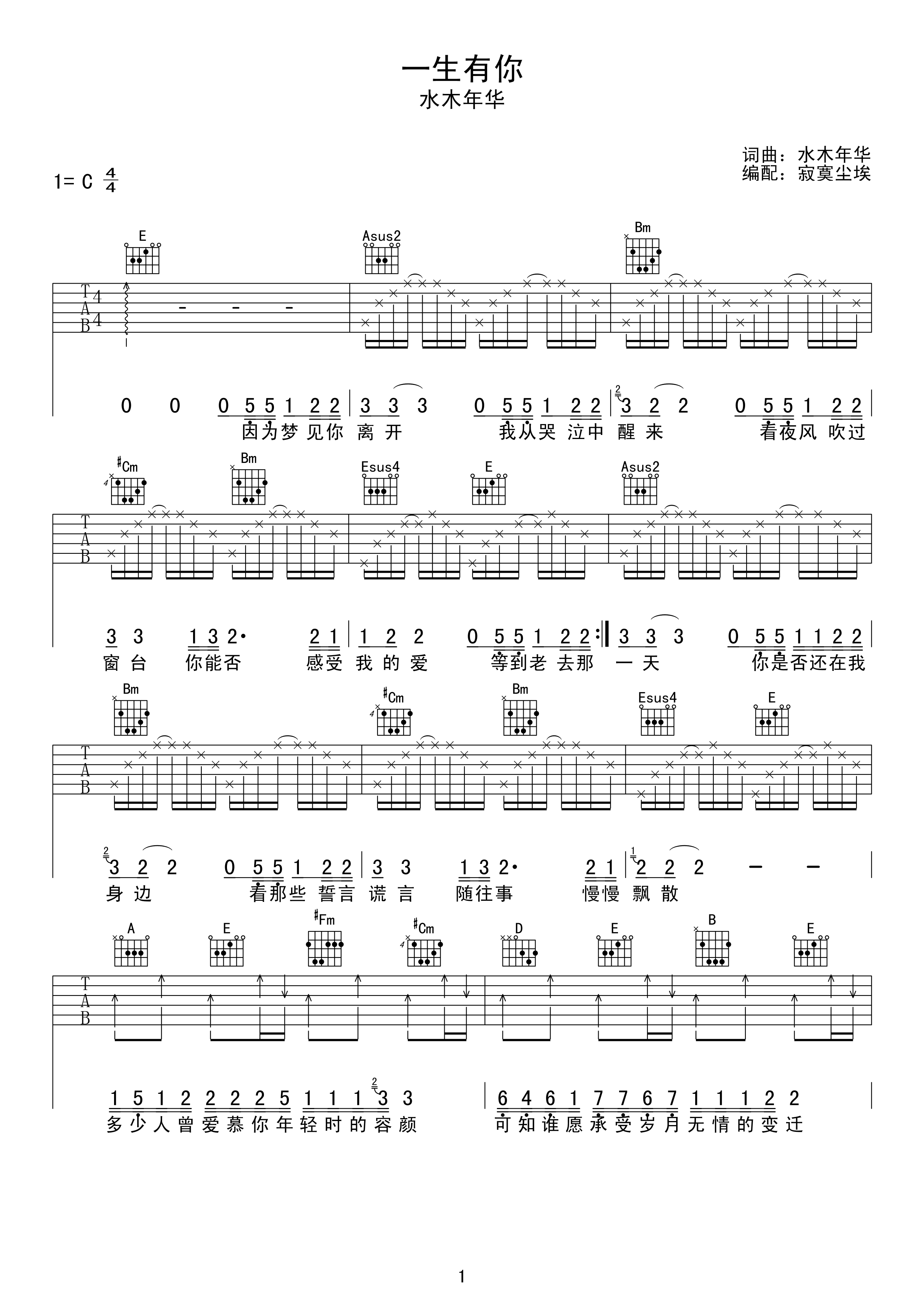一生有你吉他谱水木年华C调_一生有你歌词歌谱