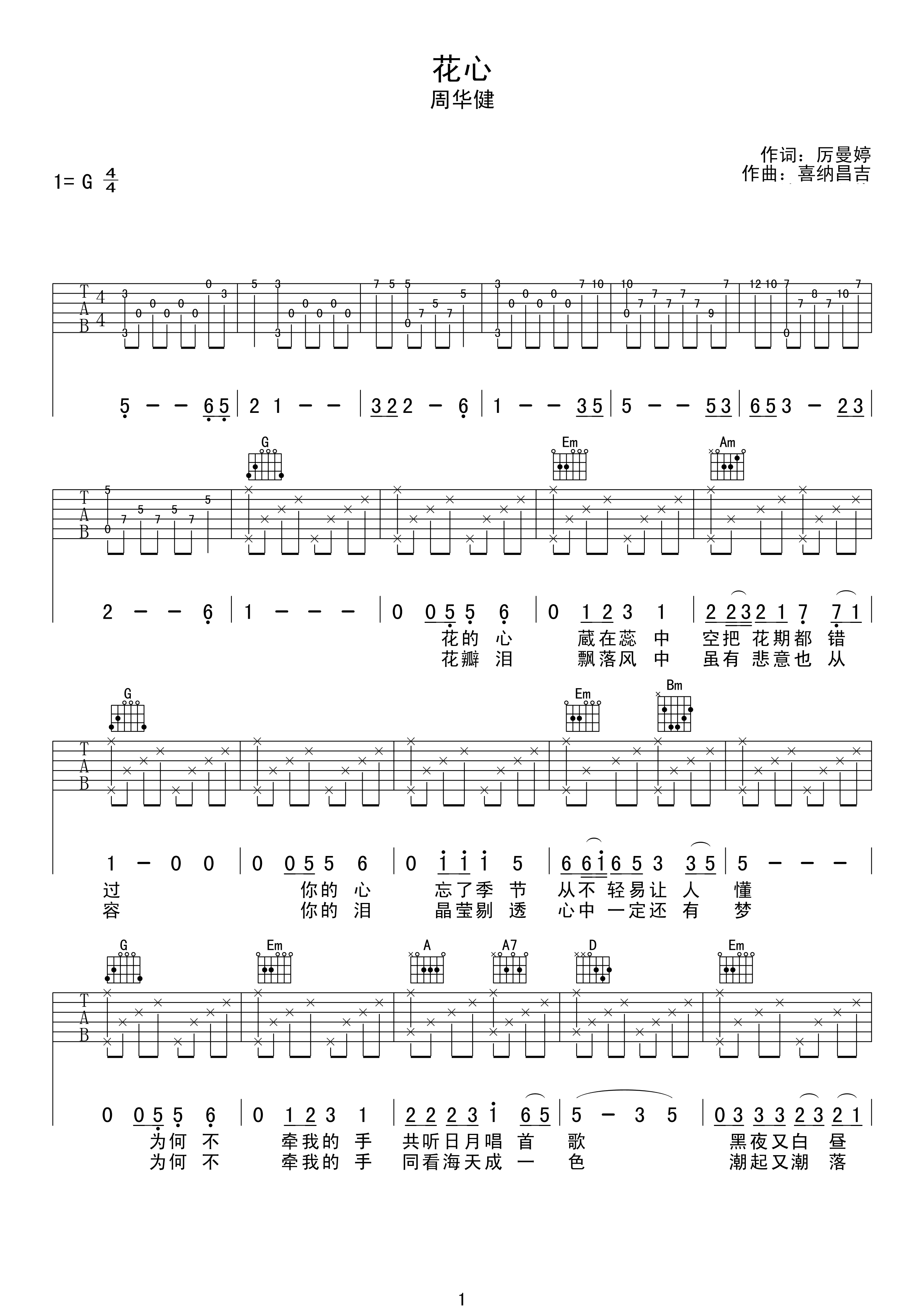 花心吉他谱 周华健