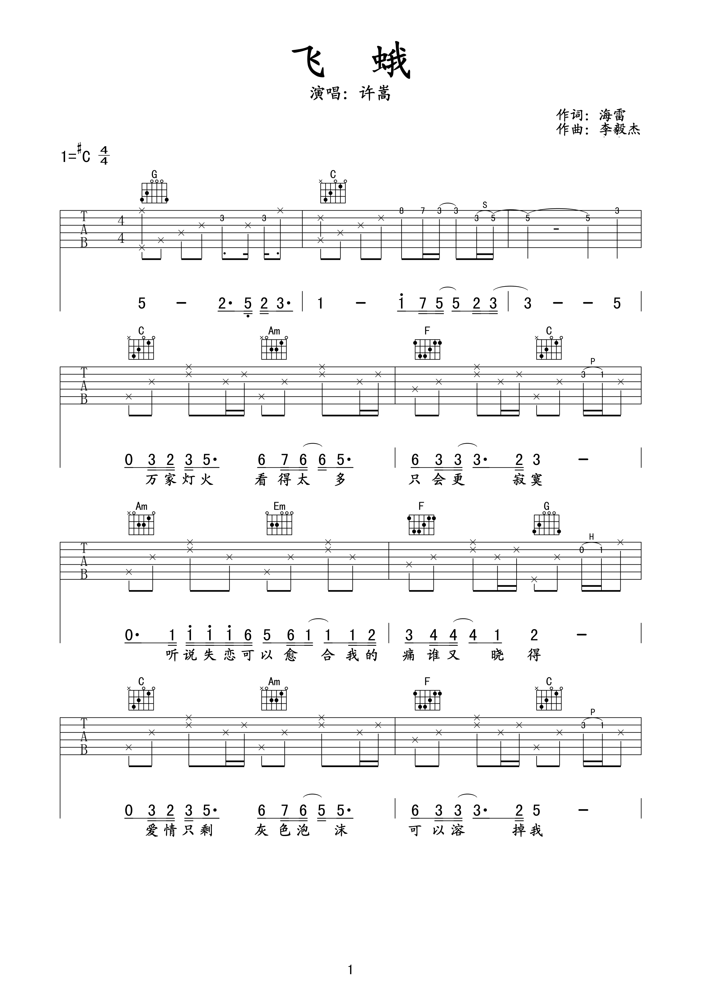 飞蛾吉他谱 许嵩 C调