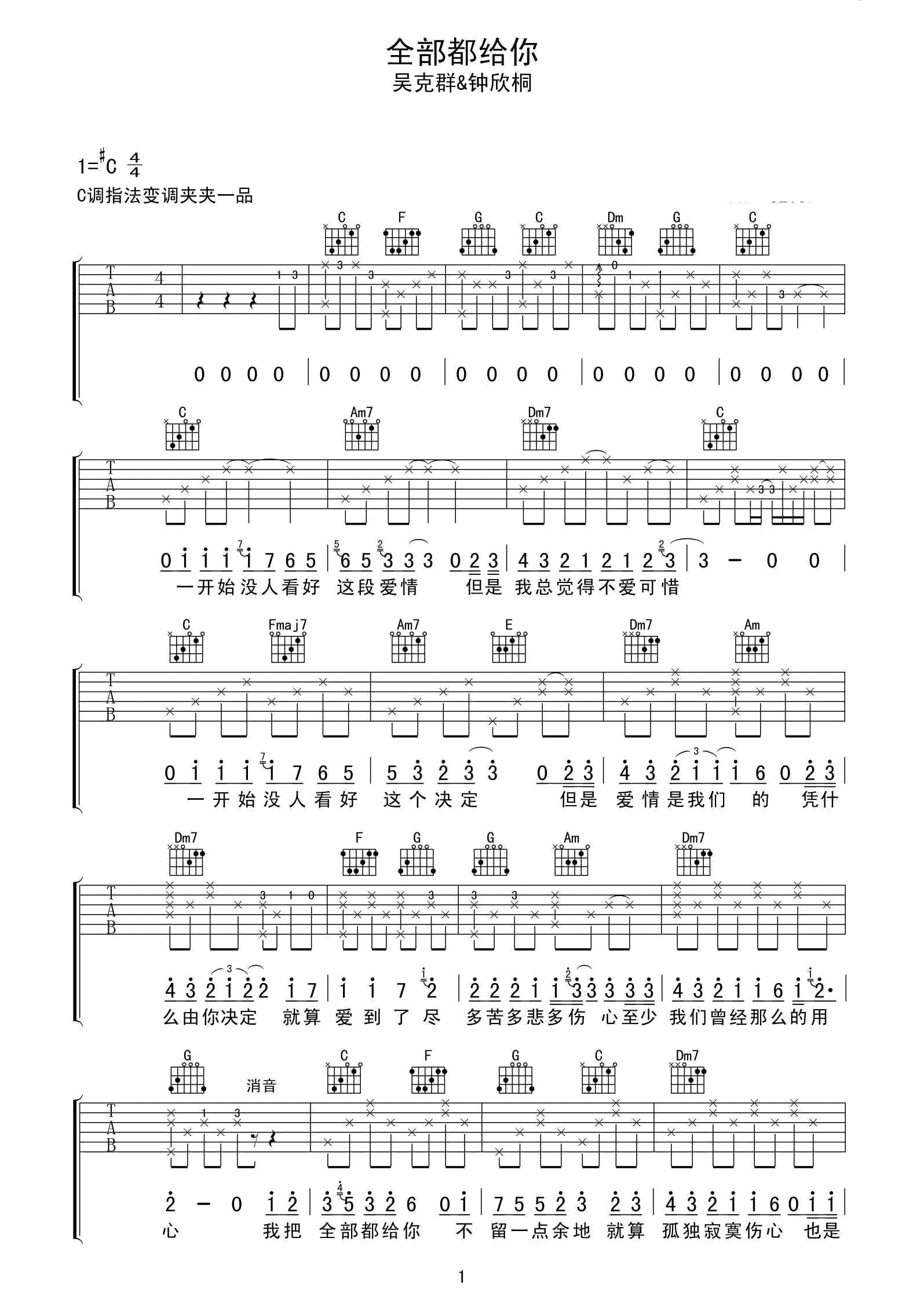 全部都给你吉他谱 吴克群钟欣桐 C调