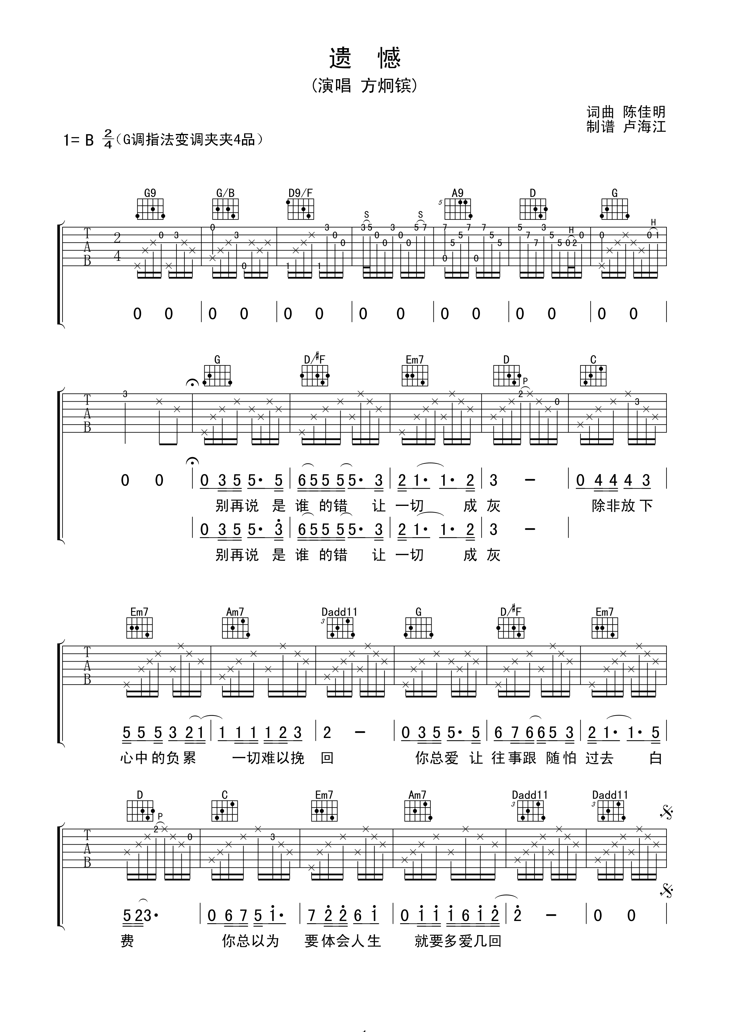 遗憾吉他谱 方炯镔