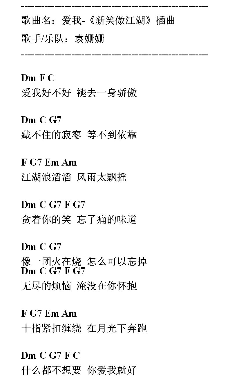 爱我吉他谱 袁珊珊 新笑傲江湖片尾曲