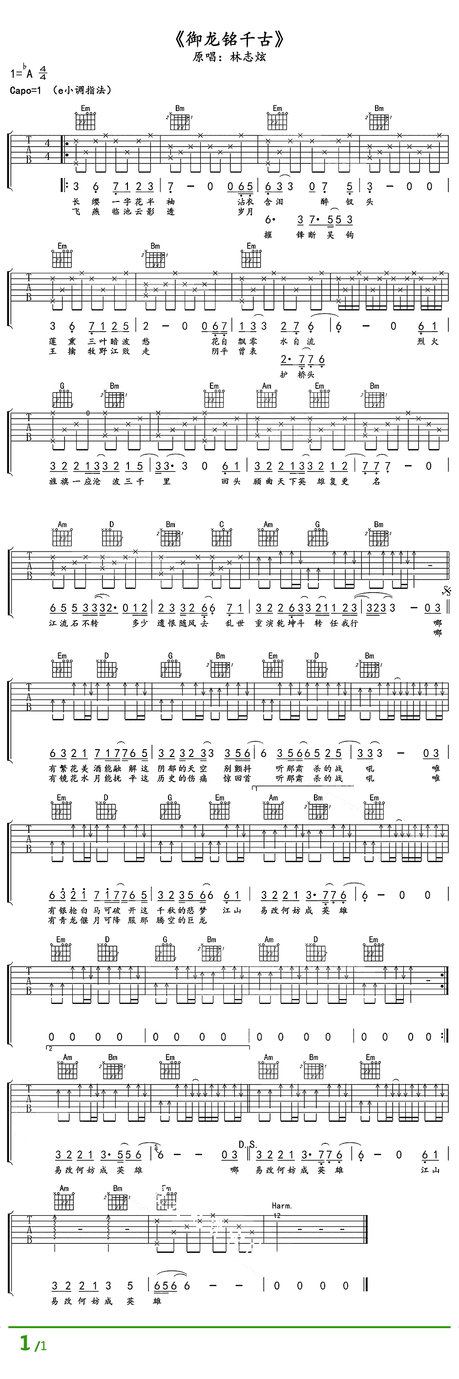 御龙铭千古吉他谱 林志炫