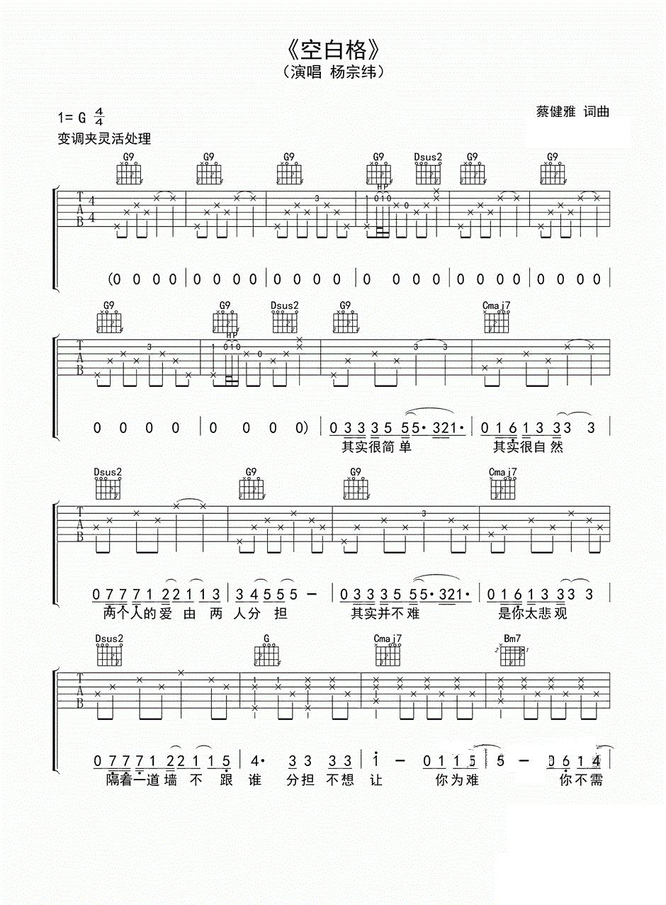 空白格吉他谱 杨宗纬 G调