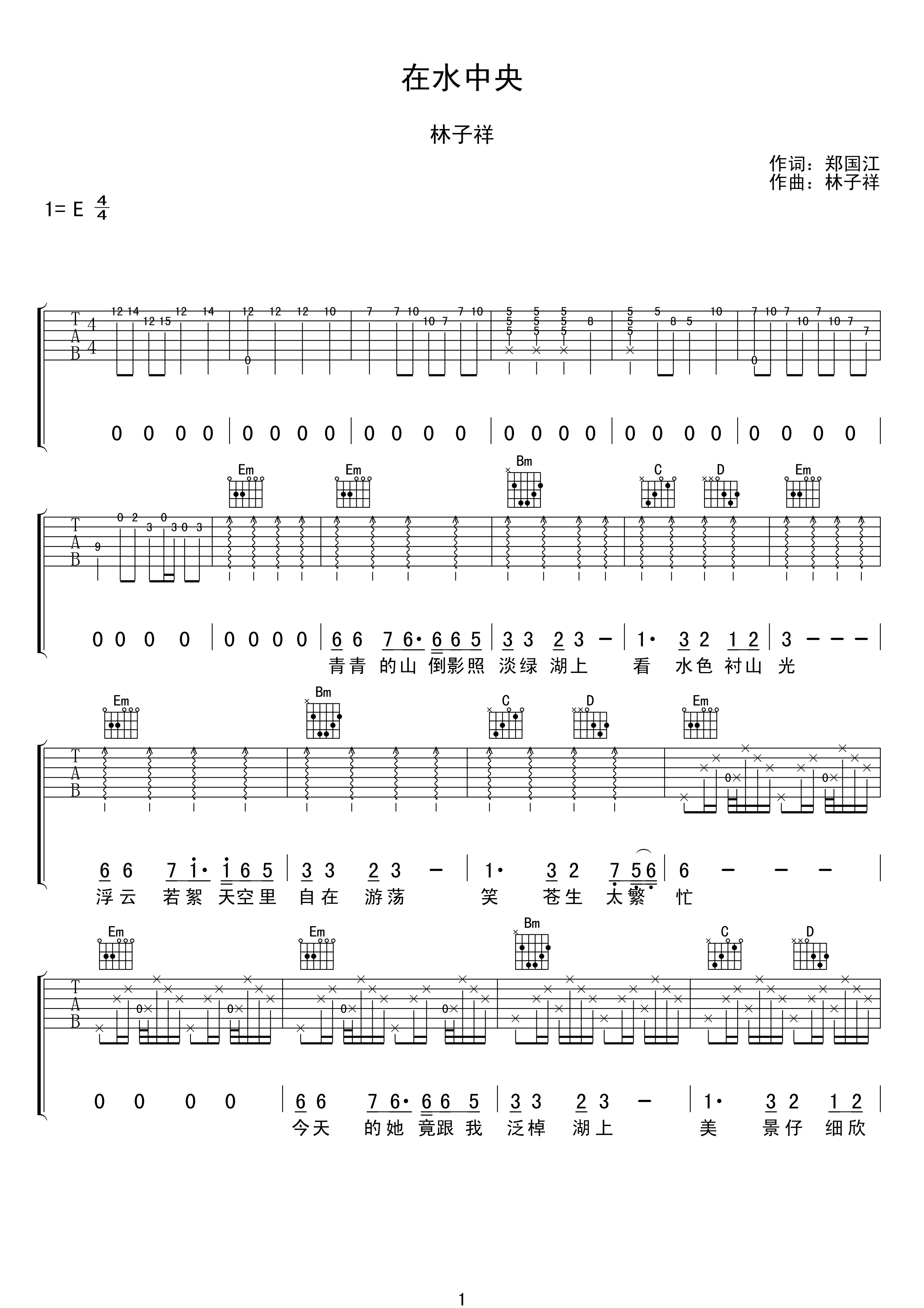 在水中央吉他谱 林子祥