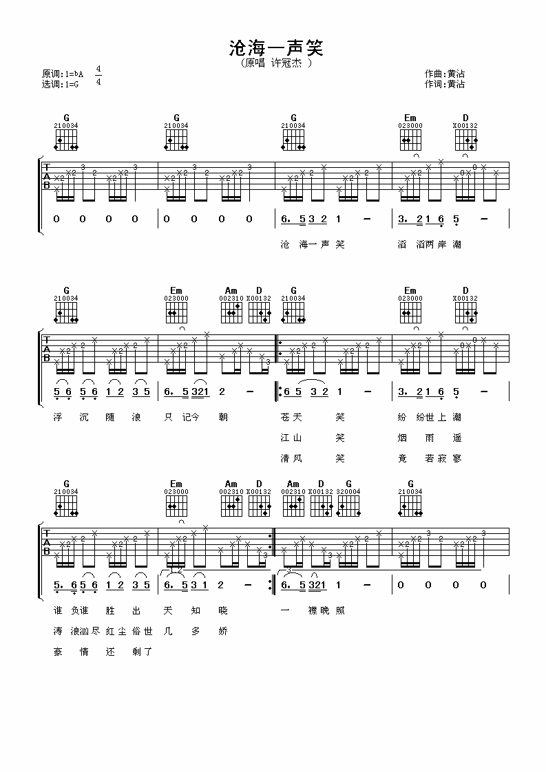 沧海一声笑吉他谱 许冠杰