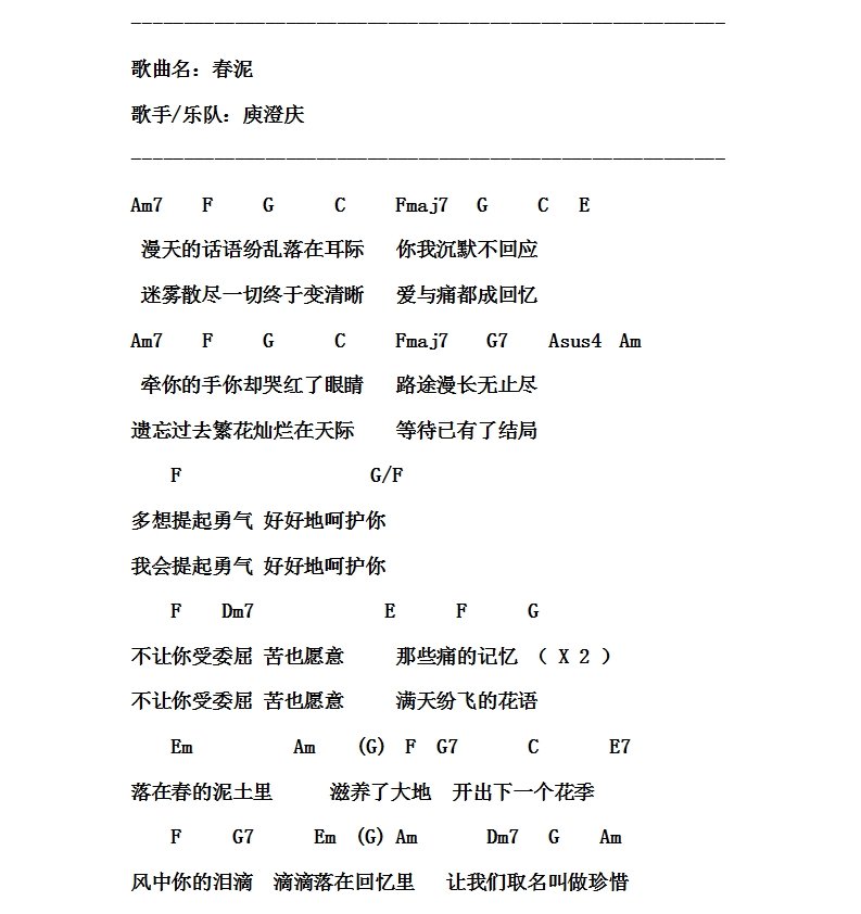 春泥吉他谱 庾澄庆