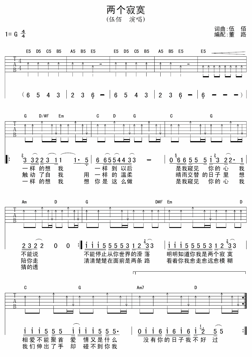 两个寂寞吉他谱 伍佰