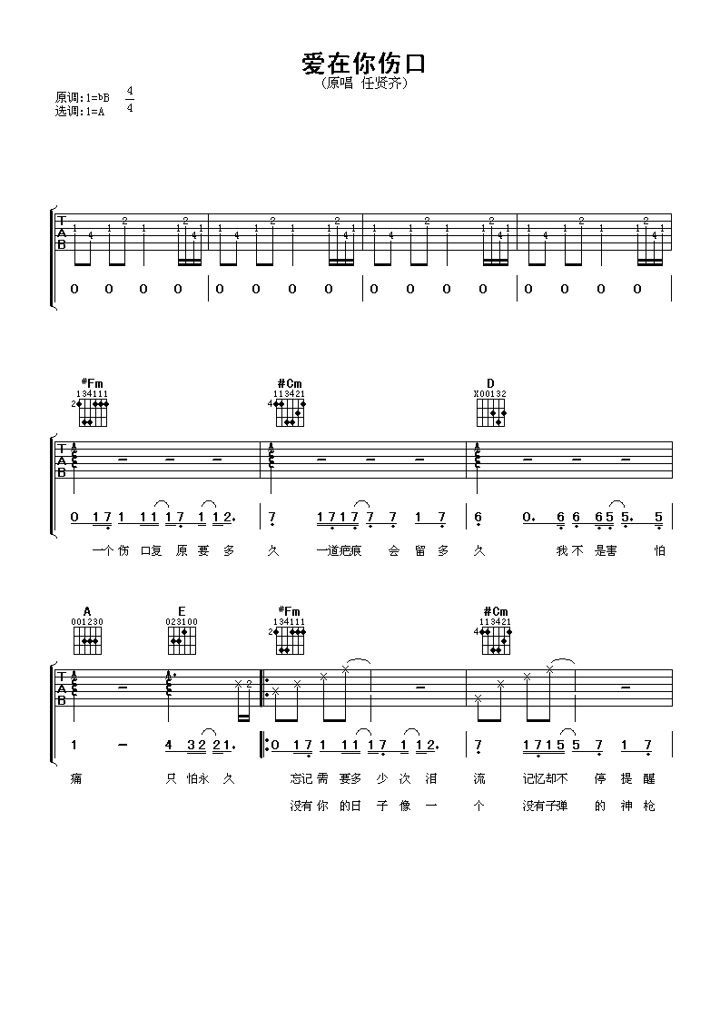 爱在你伤口吉他谱 任贤齐