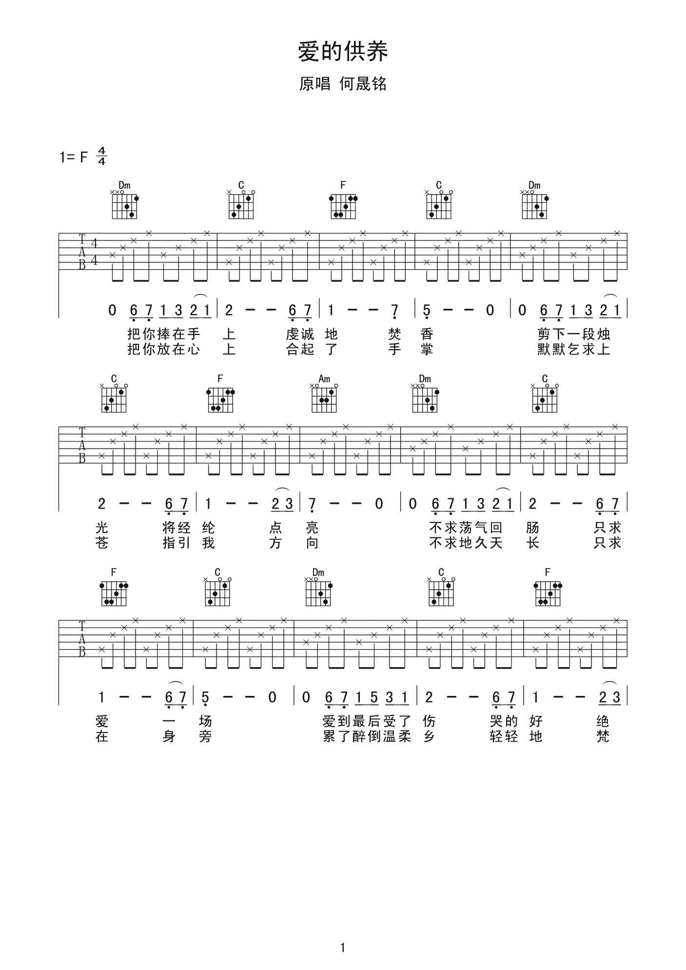 爱的供养吉他谱 何晟铭