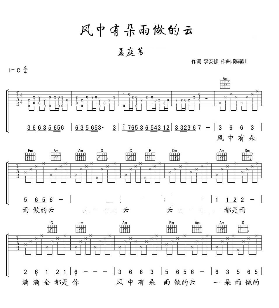 风中有朵雨做的云吉他谱 孟庭苇 C调