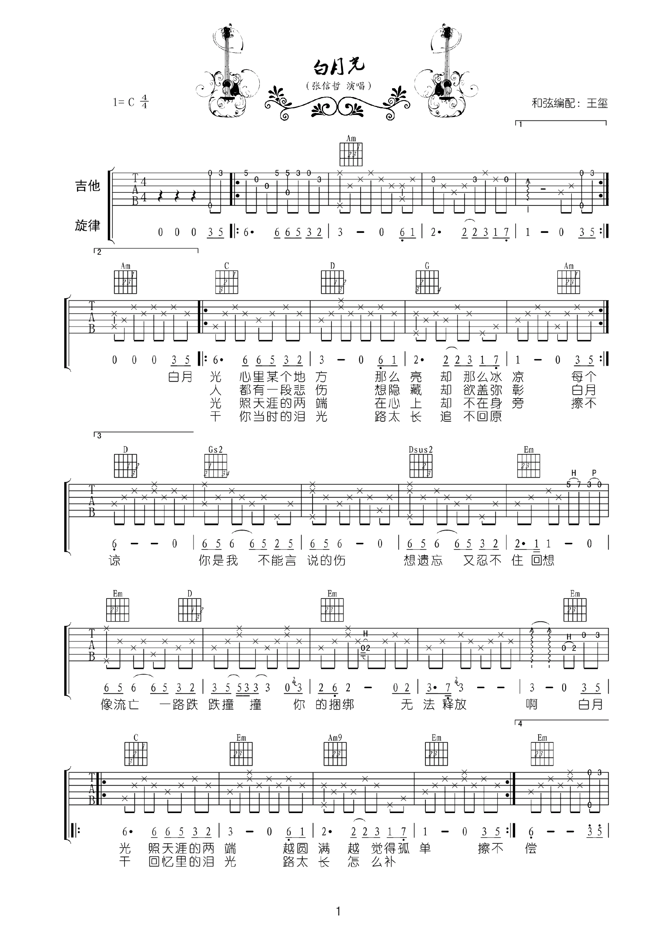 白月光吉他谱 张信哲