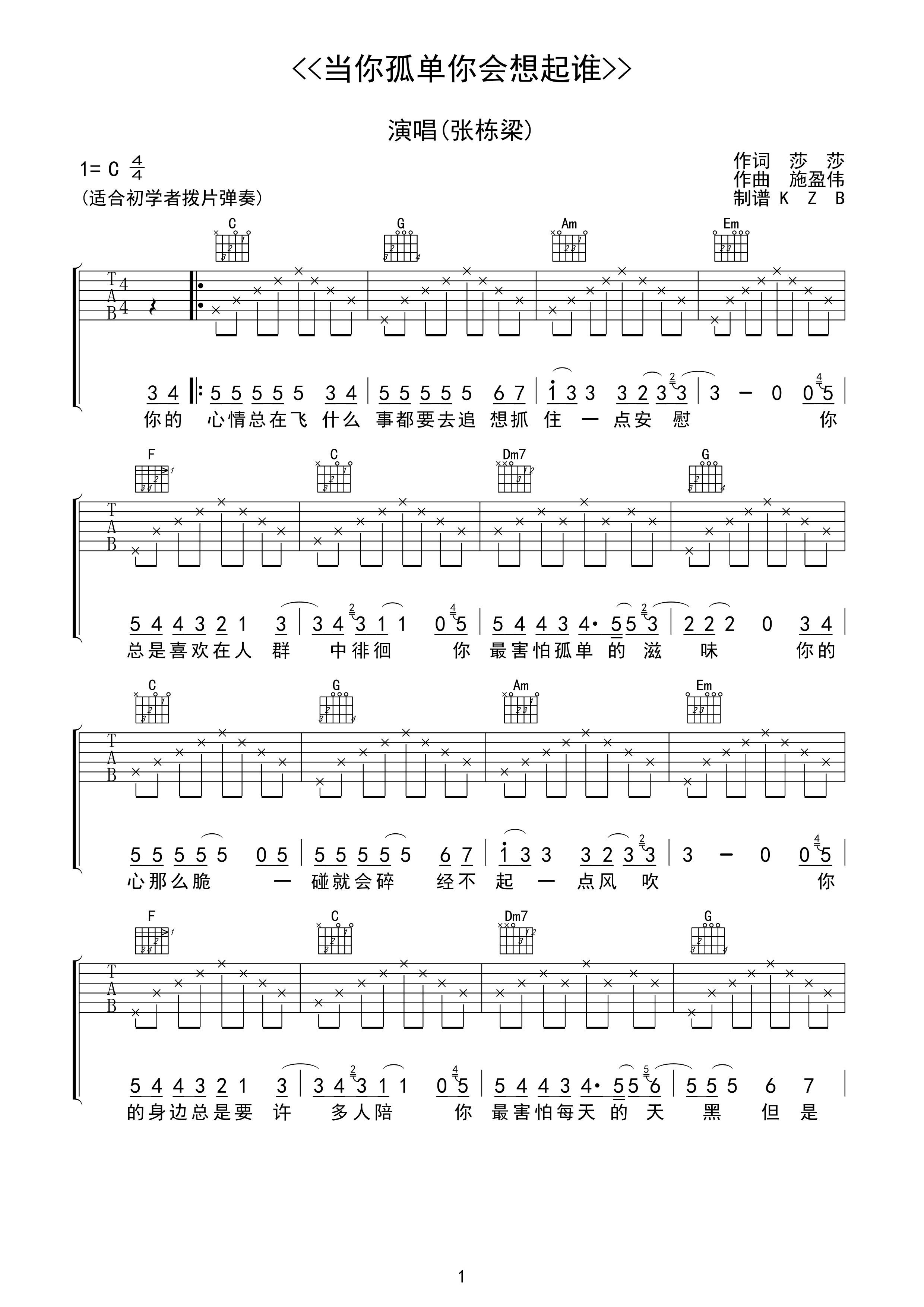 当你孤单你会想起谁吉他谱C调张栋梁