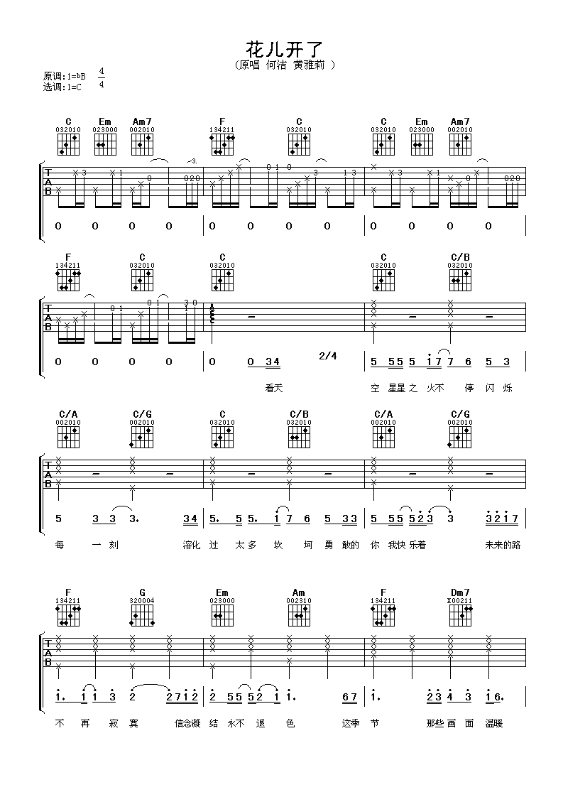 花儿开了吉他谱 何洁黄雅莉