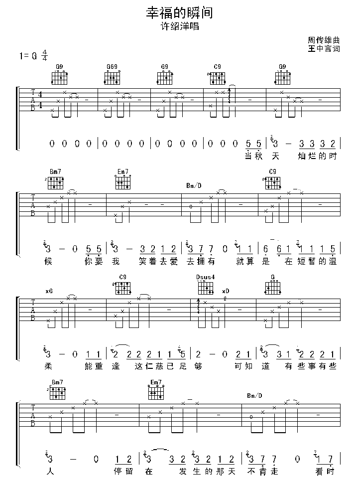 幸福的瞬间吉他谱 许绍洋