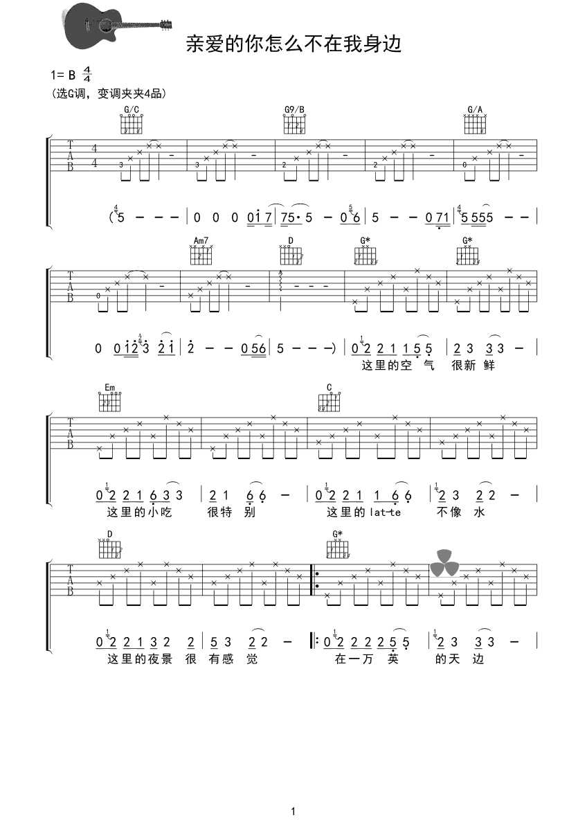 亲爱的你怎么不在我身边吉他谱 江美琪