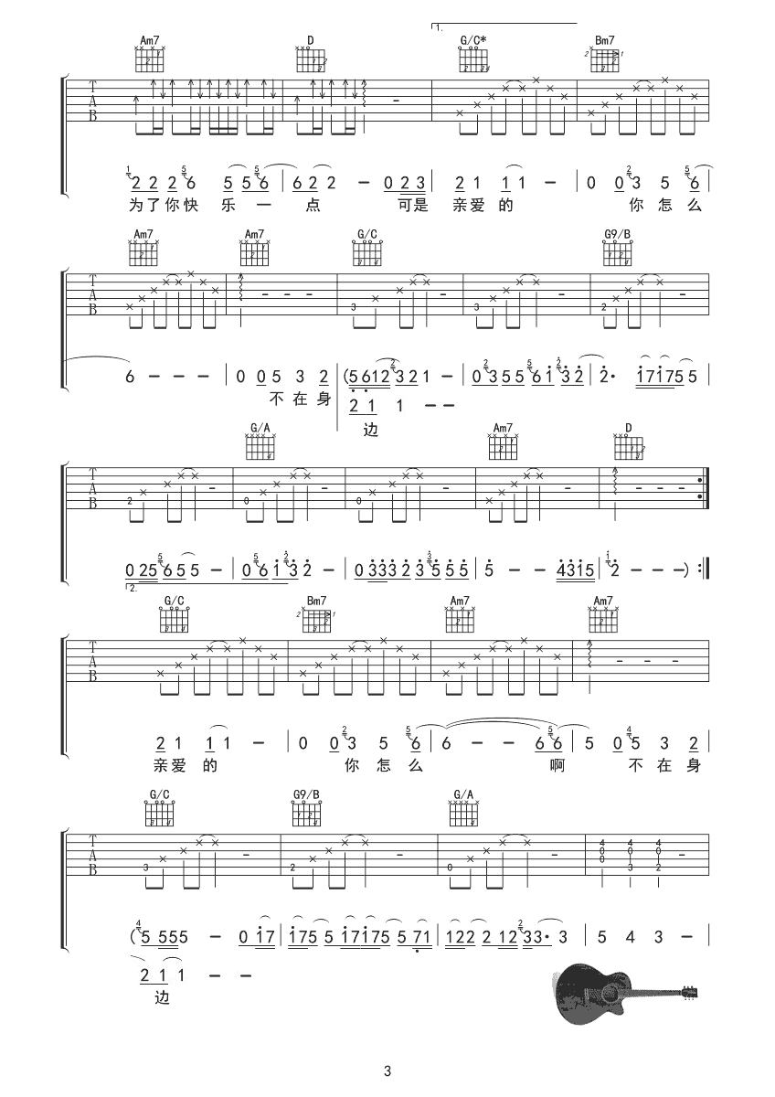 亲爱的你怎么不在我身边吉他谱 江美琪