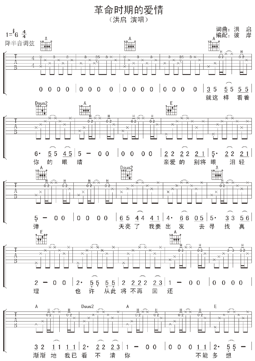 革命时期的爱情吉他谱 洪启