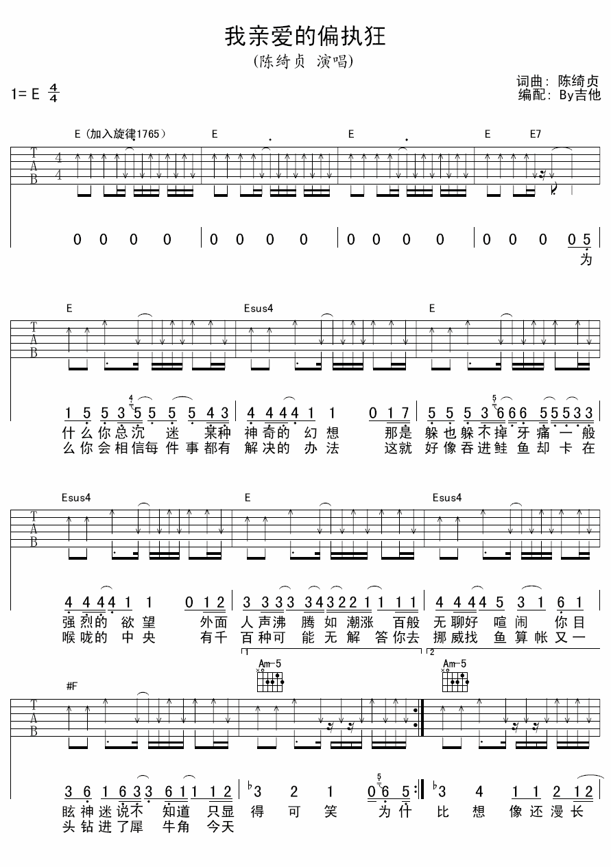 我亲爱的偏执狂吉他谱 陈绮贞