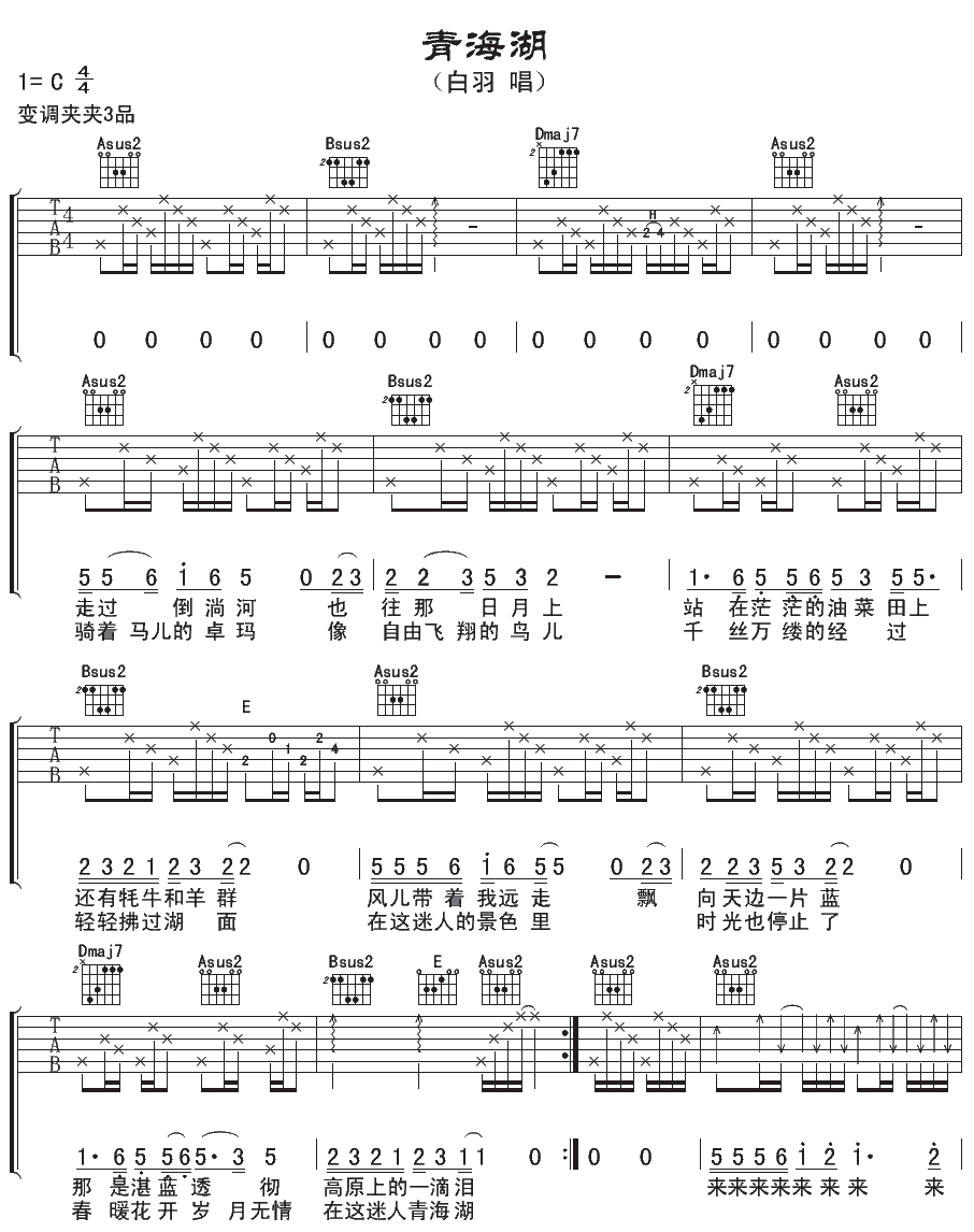 青海湖吉他谱 白羽