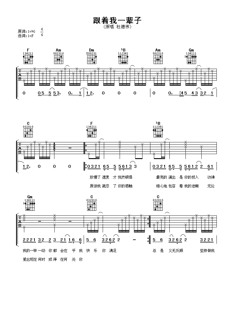 跟着我一辈子吉他谱 杜德伟
