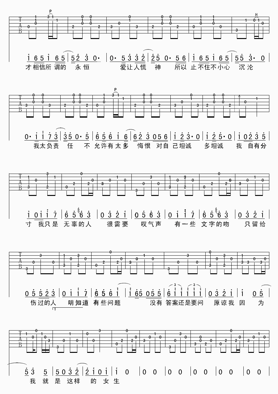原谅我就是这样的女生吉他谱 戴佩妮
