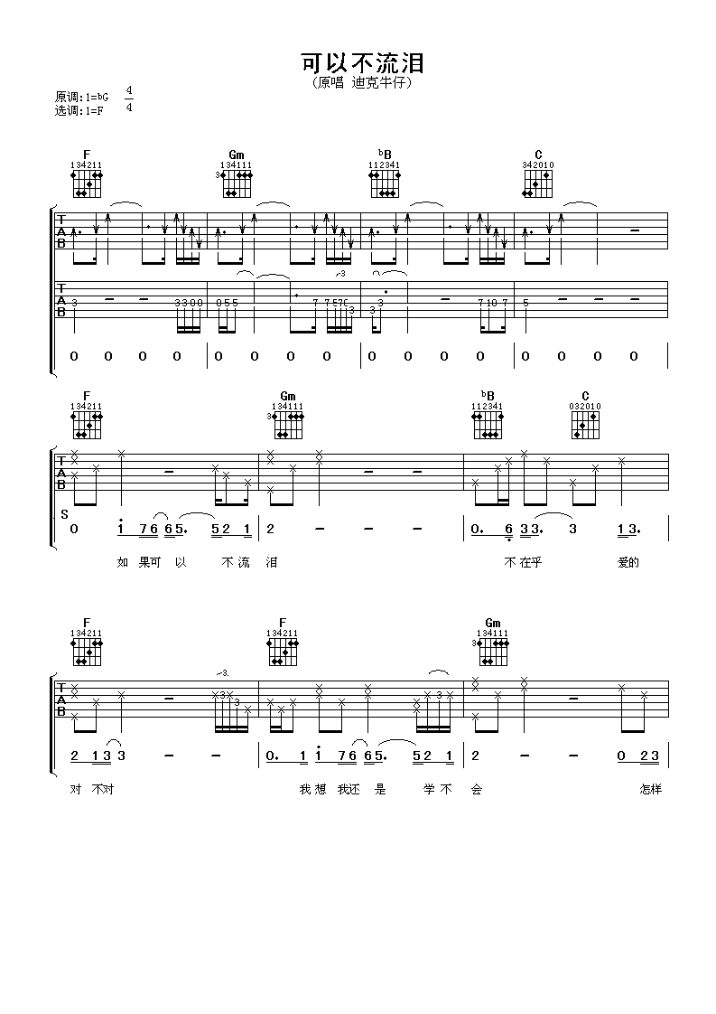 可以不流泪吉他谱 迪克牛仔 F调