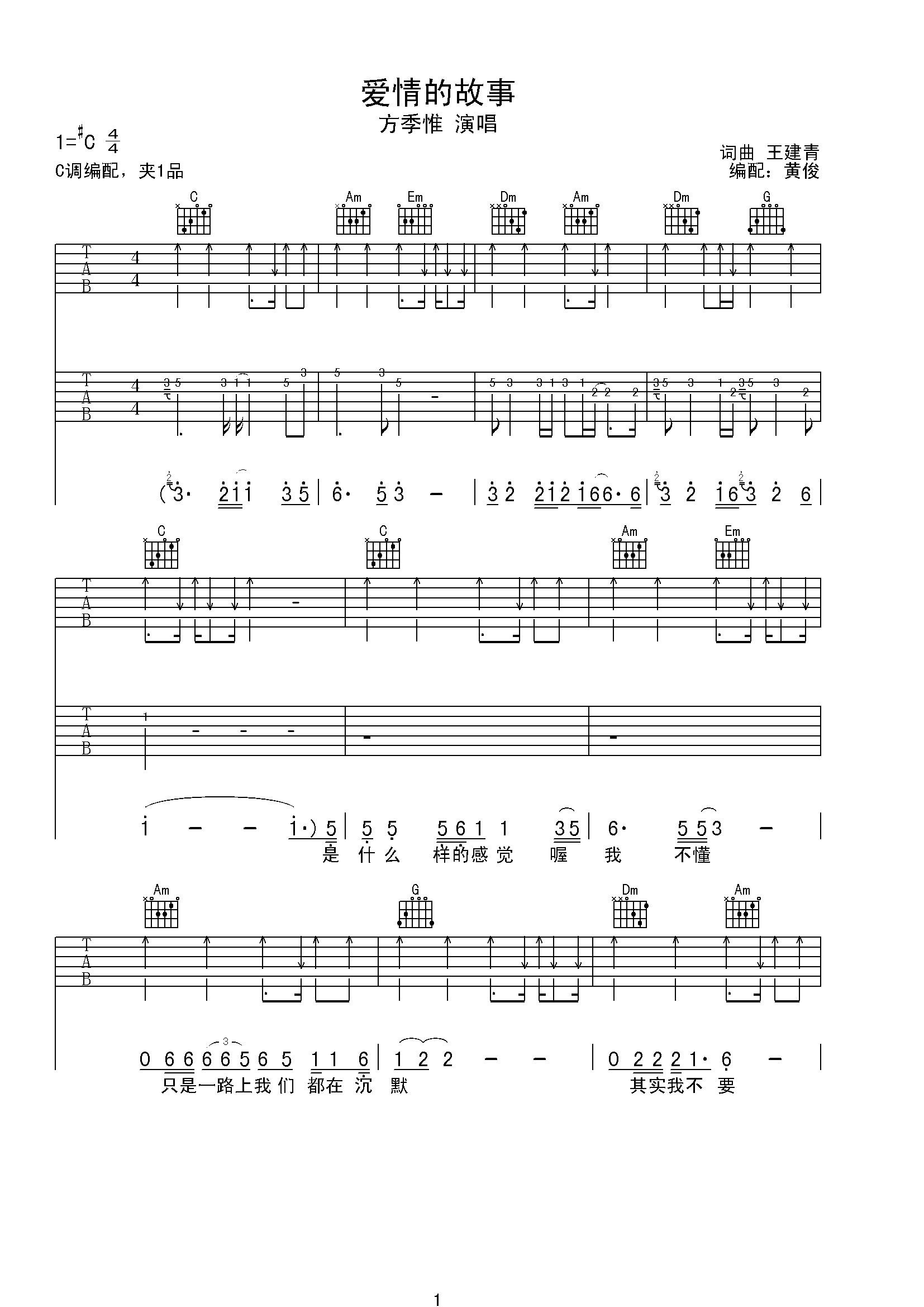 爱情的故事吉他谱 方季惟