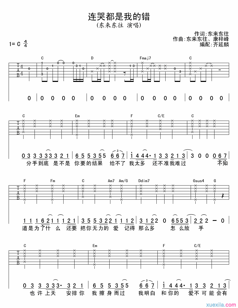 连哭都是我的错吉他谱 东来东往