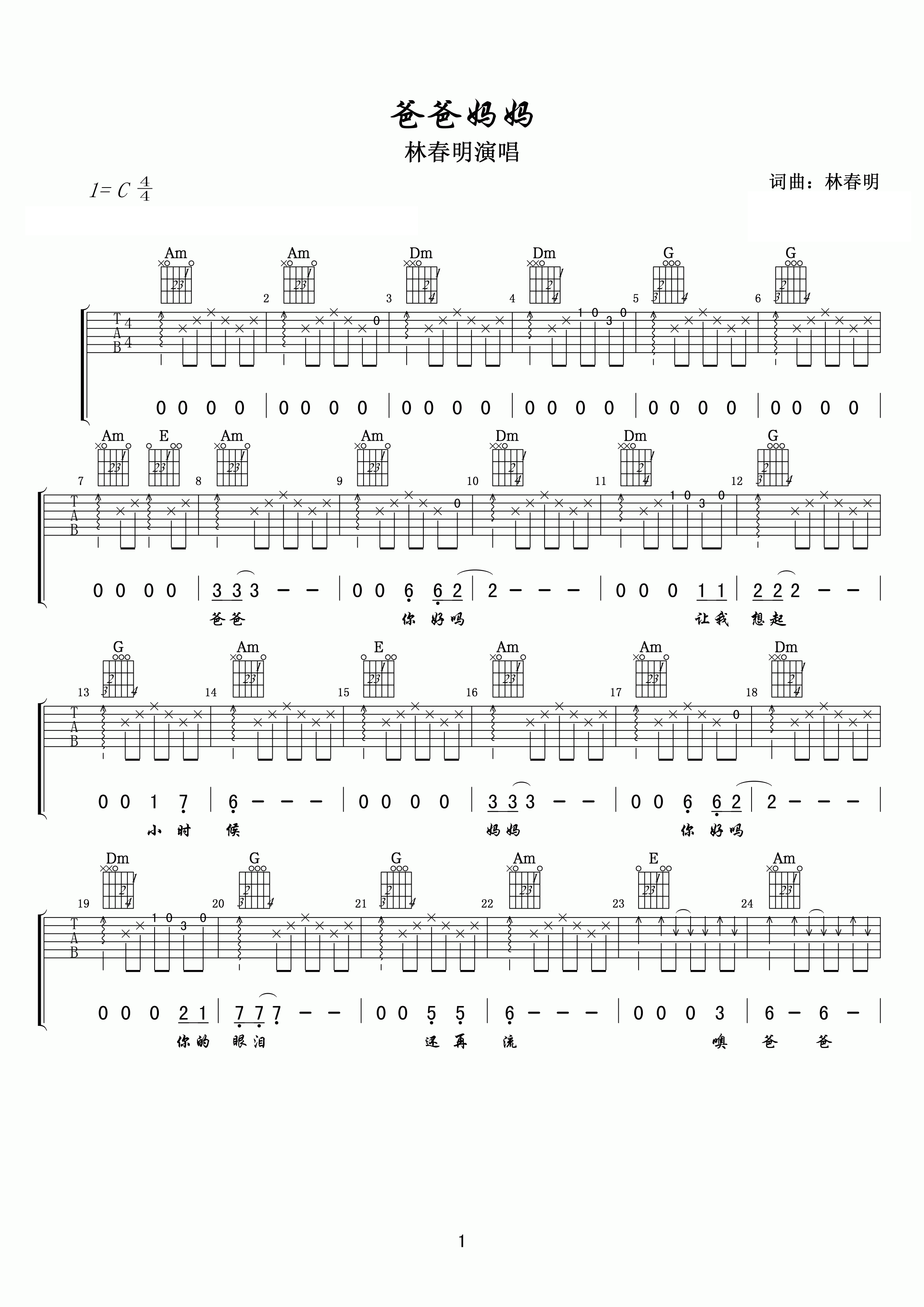 林春明爸爸妈妈吉他谱