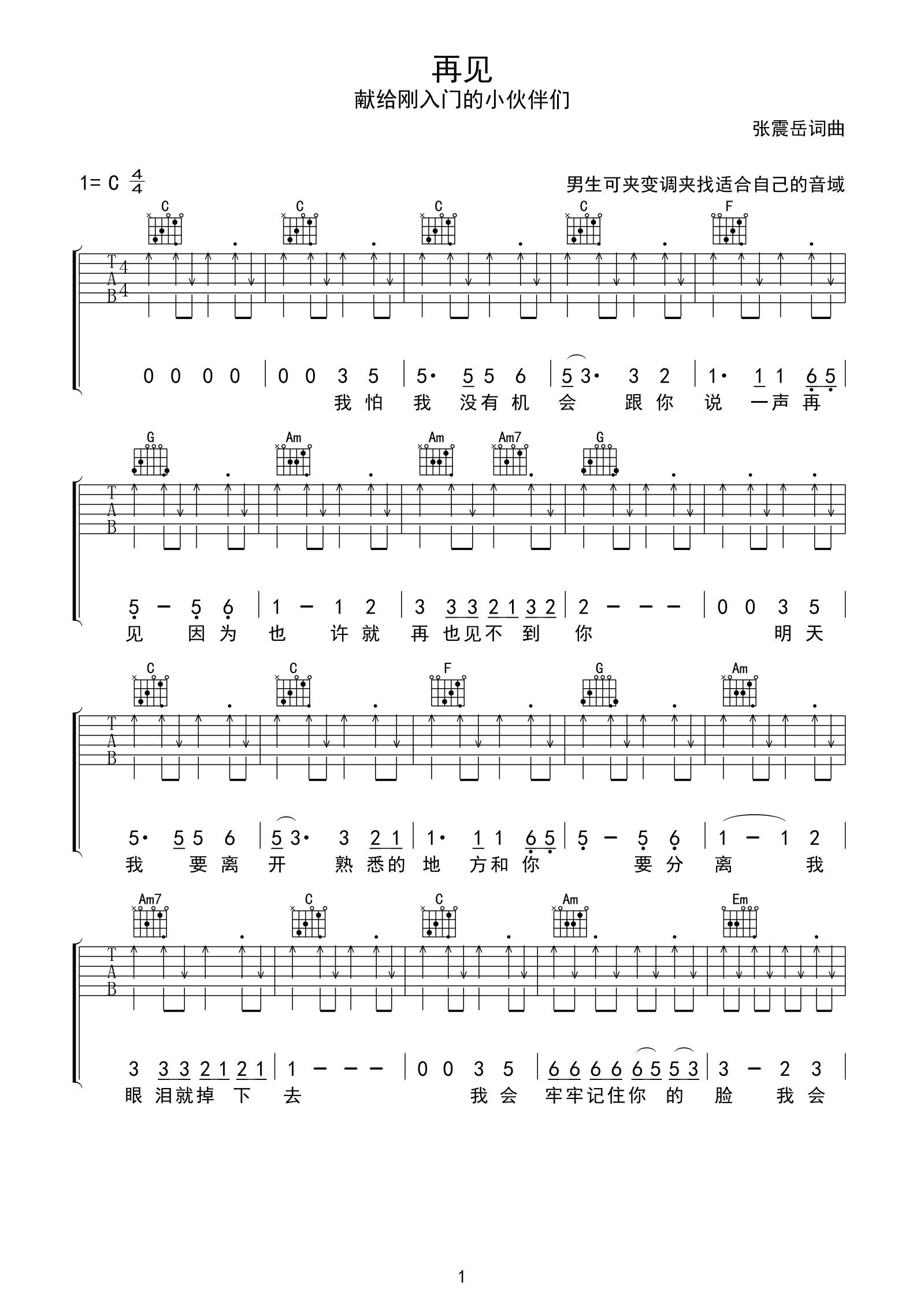 张震岳再见吉他谱C调_张震岳再见歌词歌谱