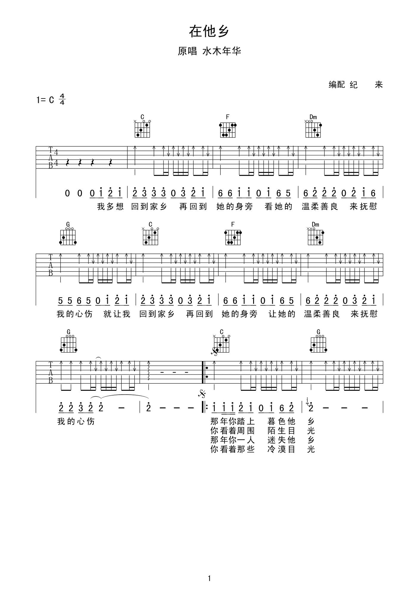 水木年华在他乡吉他谱 C调