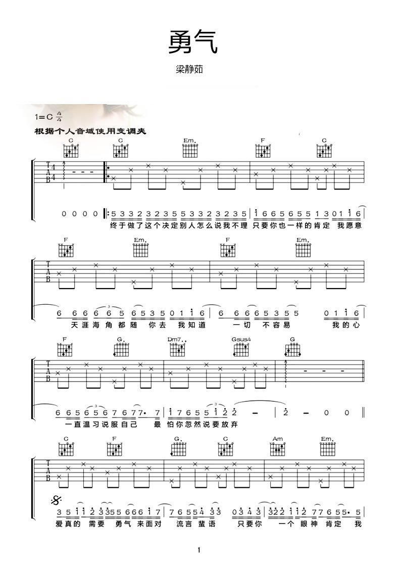 梁静茹勇气吉他谱C调_《勇气》歌词歌谱