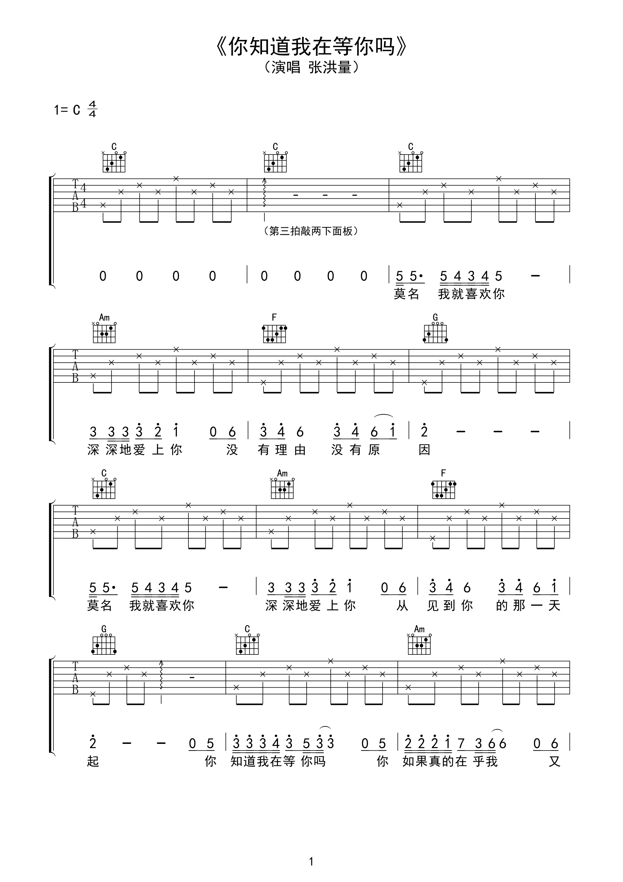 张洪量你知道我在等你吗吉他谱C调_你知道我在等你吗歌词歌谱