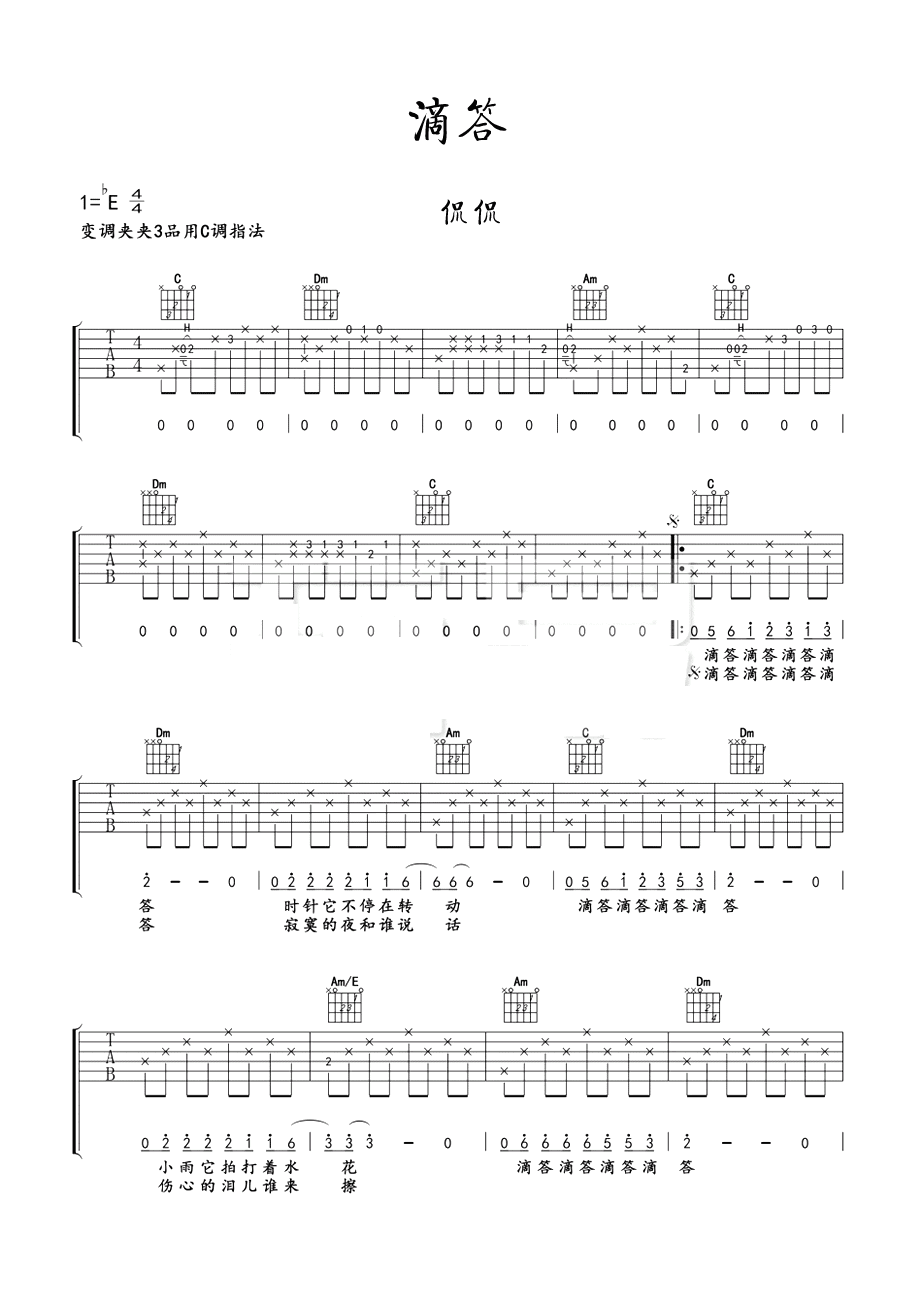 侃侃滴答吉他谱 C调