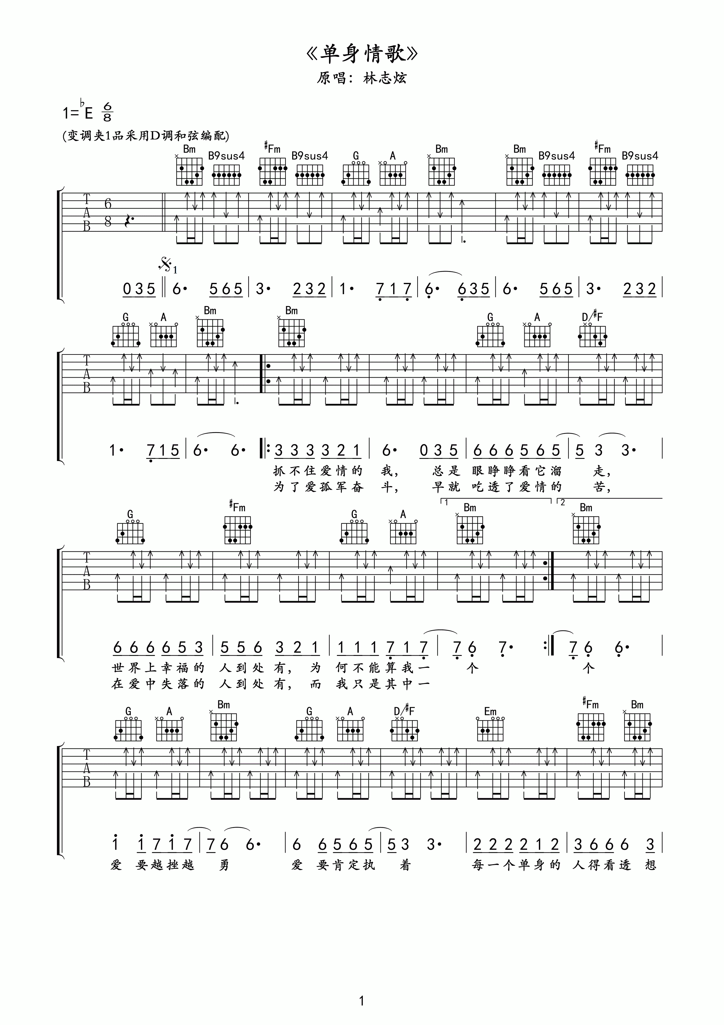 单身情歌吉他谱 林志炫