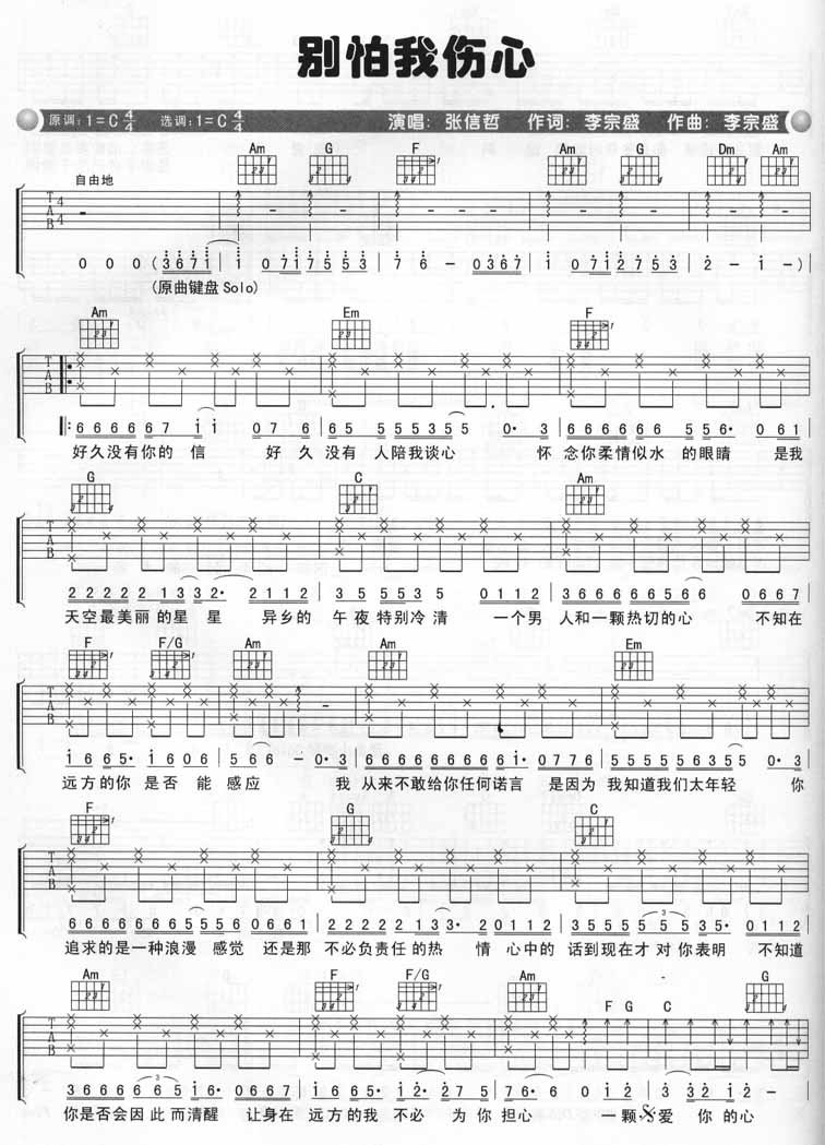 张信哲别怕我伤心吉他谱 C调