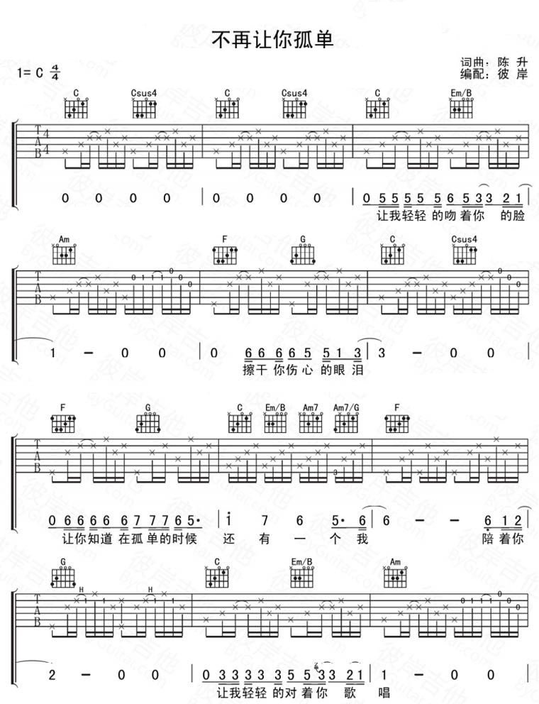 陈升不再让你孤单吉他谱 C调