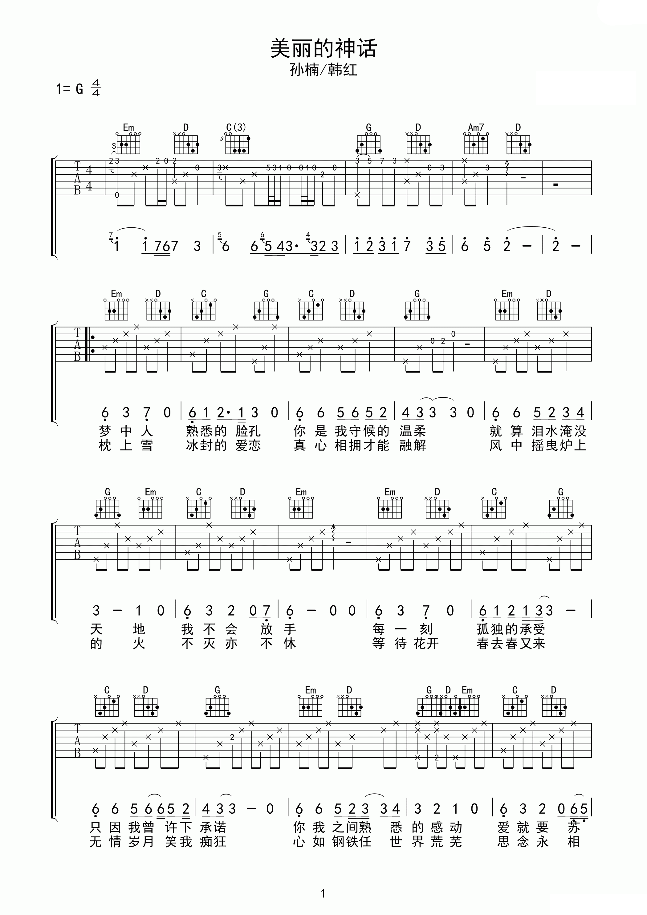 孙楠韩红美丽的神话吉他谱G调